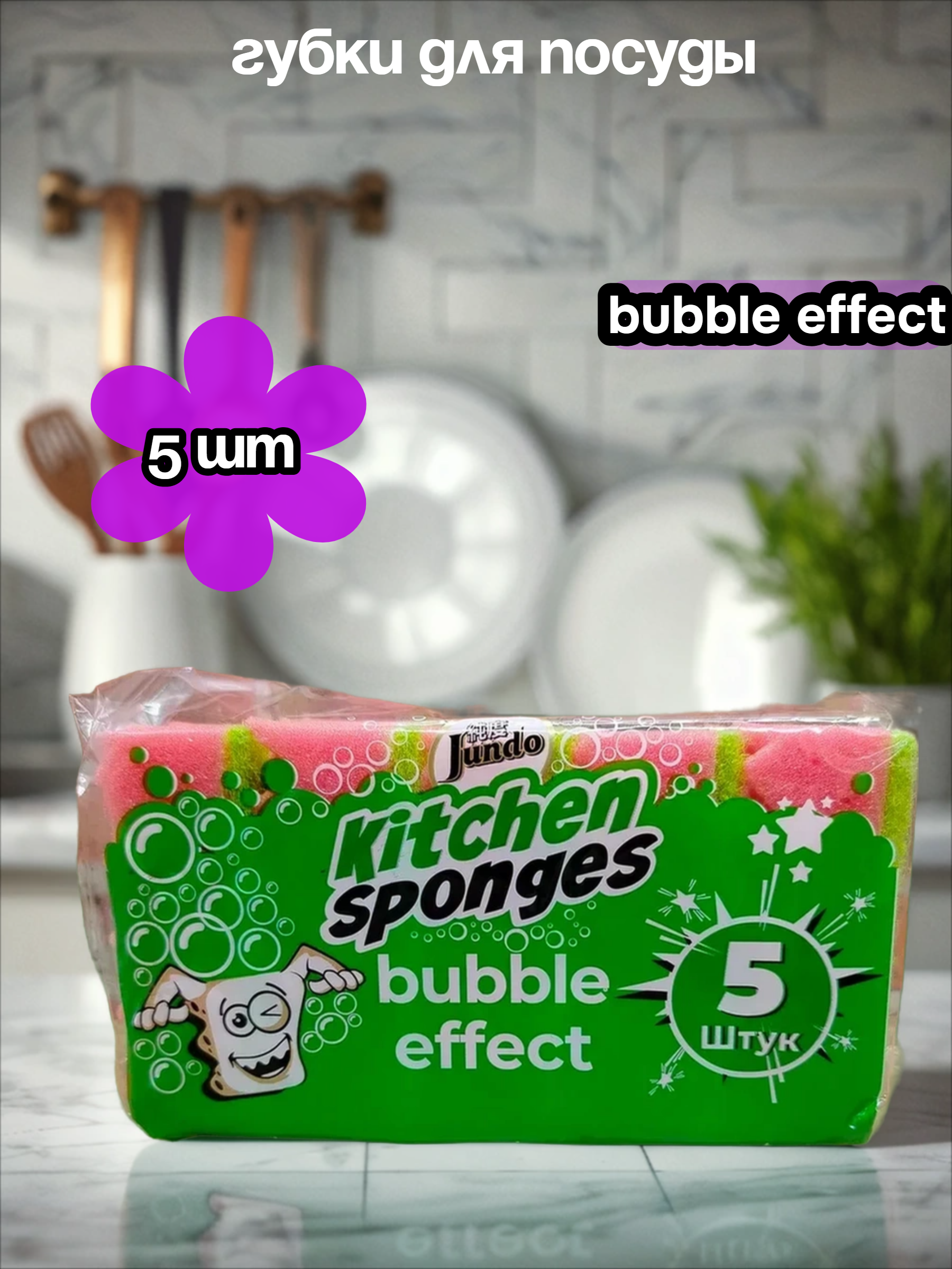 Jundo Губки для мытья посуды Bubble Effect 5 шт