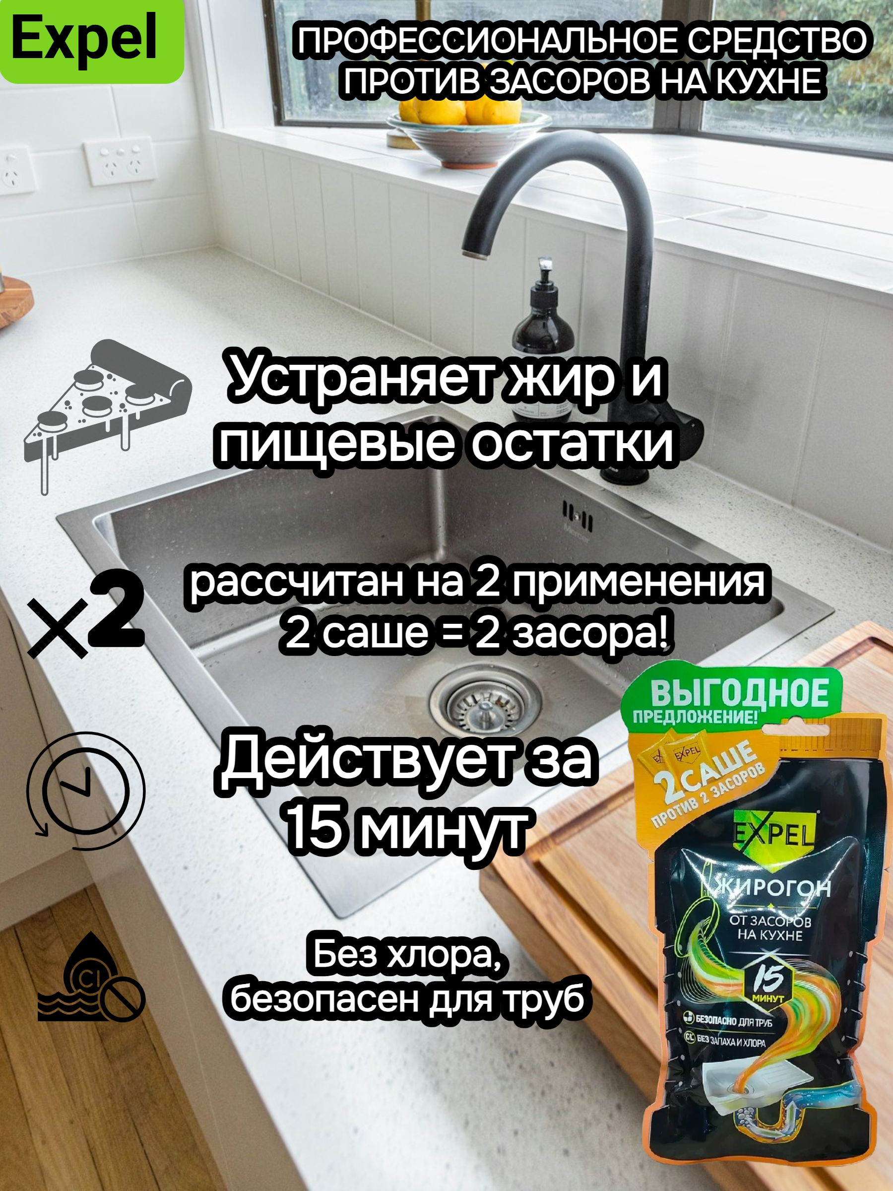 Expel Жирогон Средство для устранения пищевых и жировых засоров без запаха и хлора 2 пакетика по 50 гр для двух применений