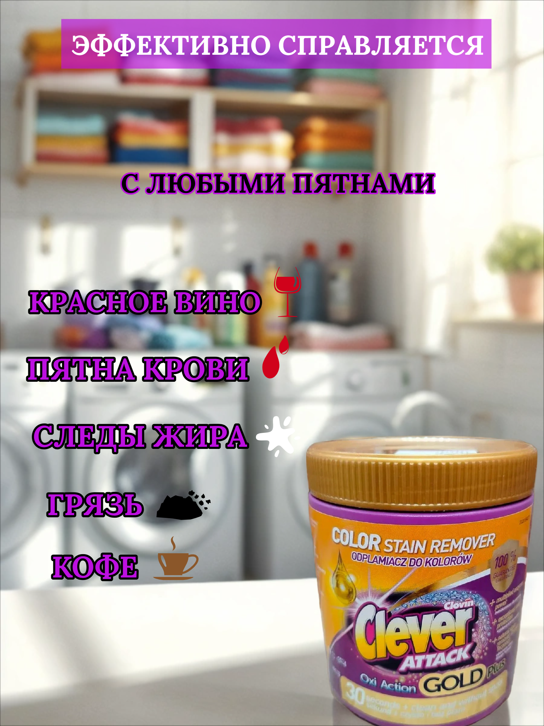 Clovin Clever Attak Oxi Action Gold Plus Color Пятновыводитель универсальный для цветных тканей 730 гр