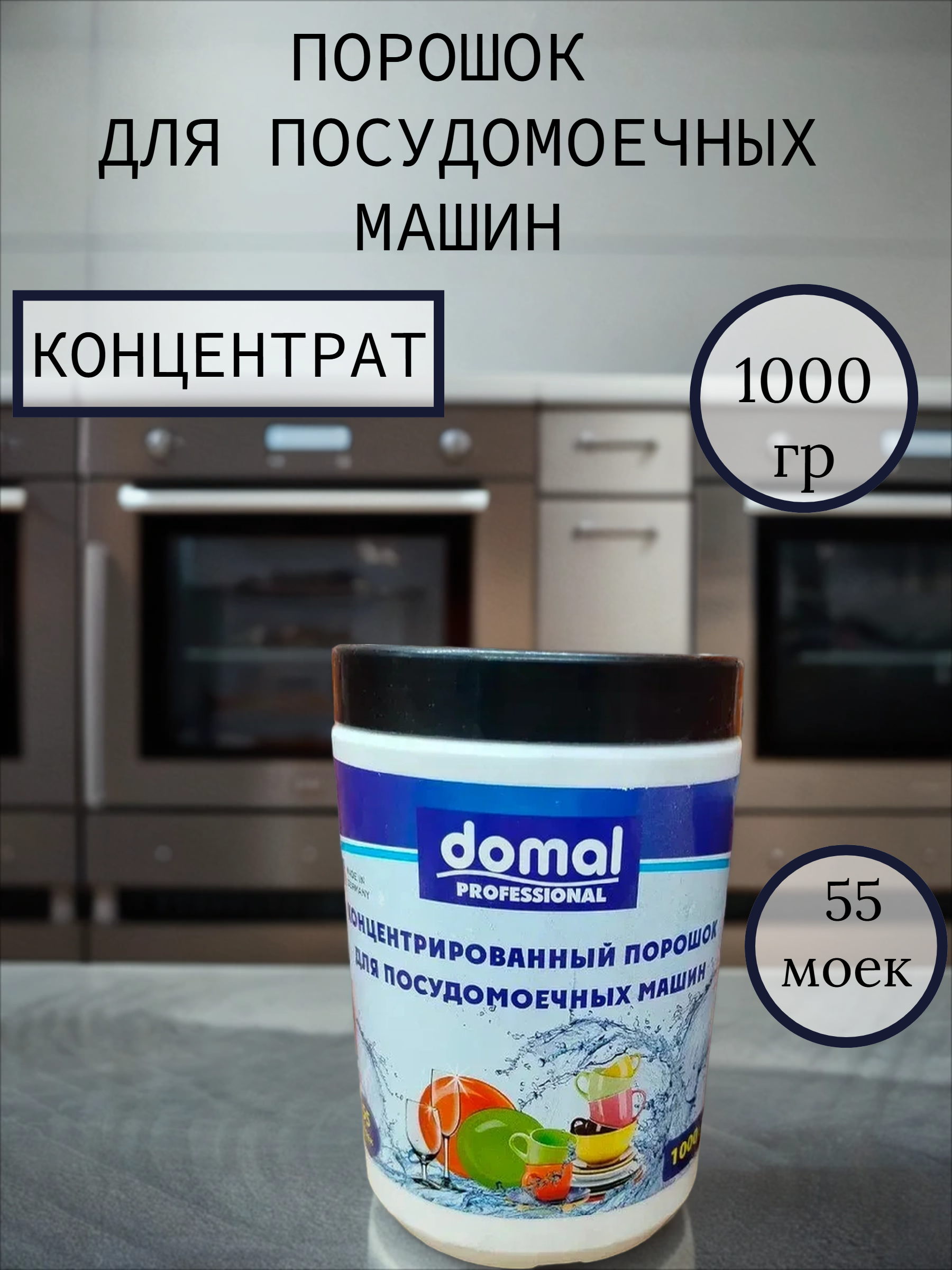 Domal Концентрированныый порошок для посудомоечных машин 1000 гр на 55 моек