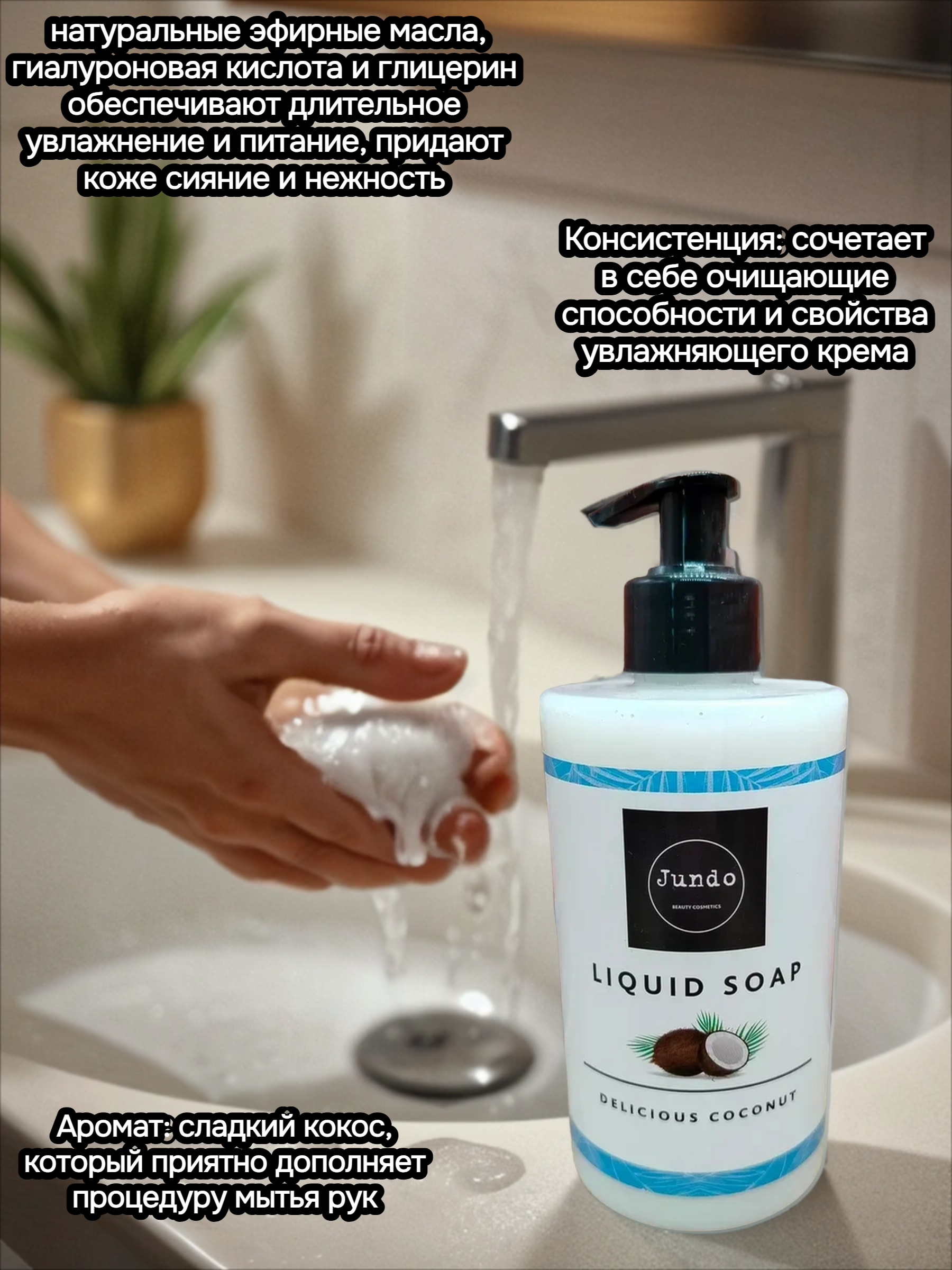 Jundo Liquid Soap Delicious Cocount Крем-мыло увлажняющее с гиалуроновой кислотой и эфирными маслами Кокос 500 мл