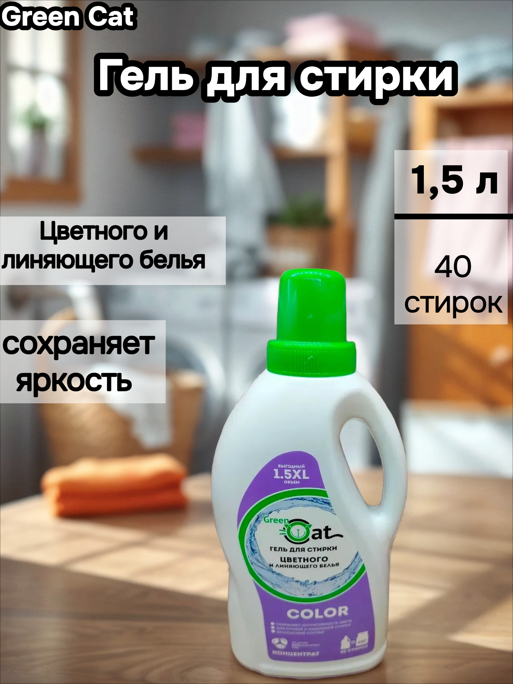 Green Cat Color Гель для стирки цветного и линяющего белья 1,5 л на 40 стирок
