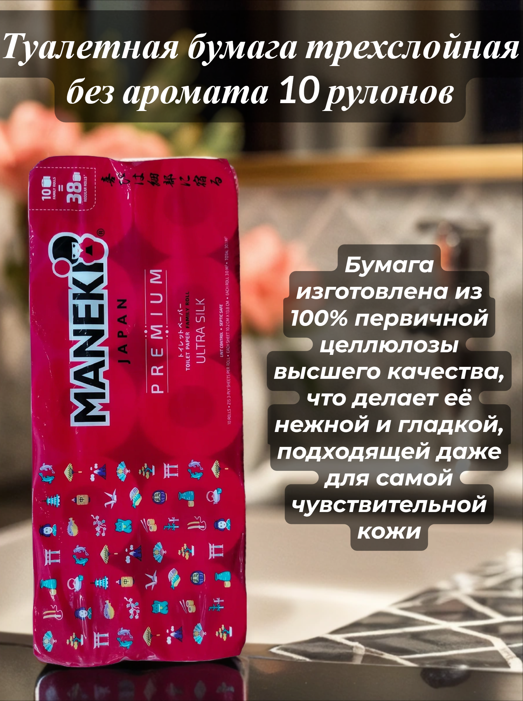 Maneki Red Туалетная бумага трехслойная без аромата 10 рулонов