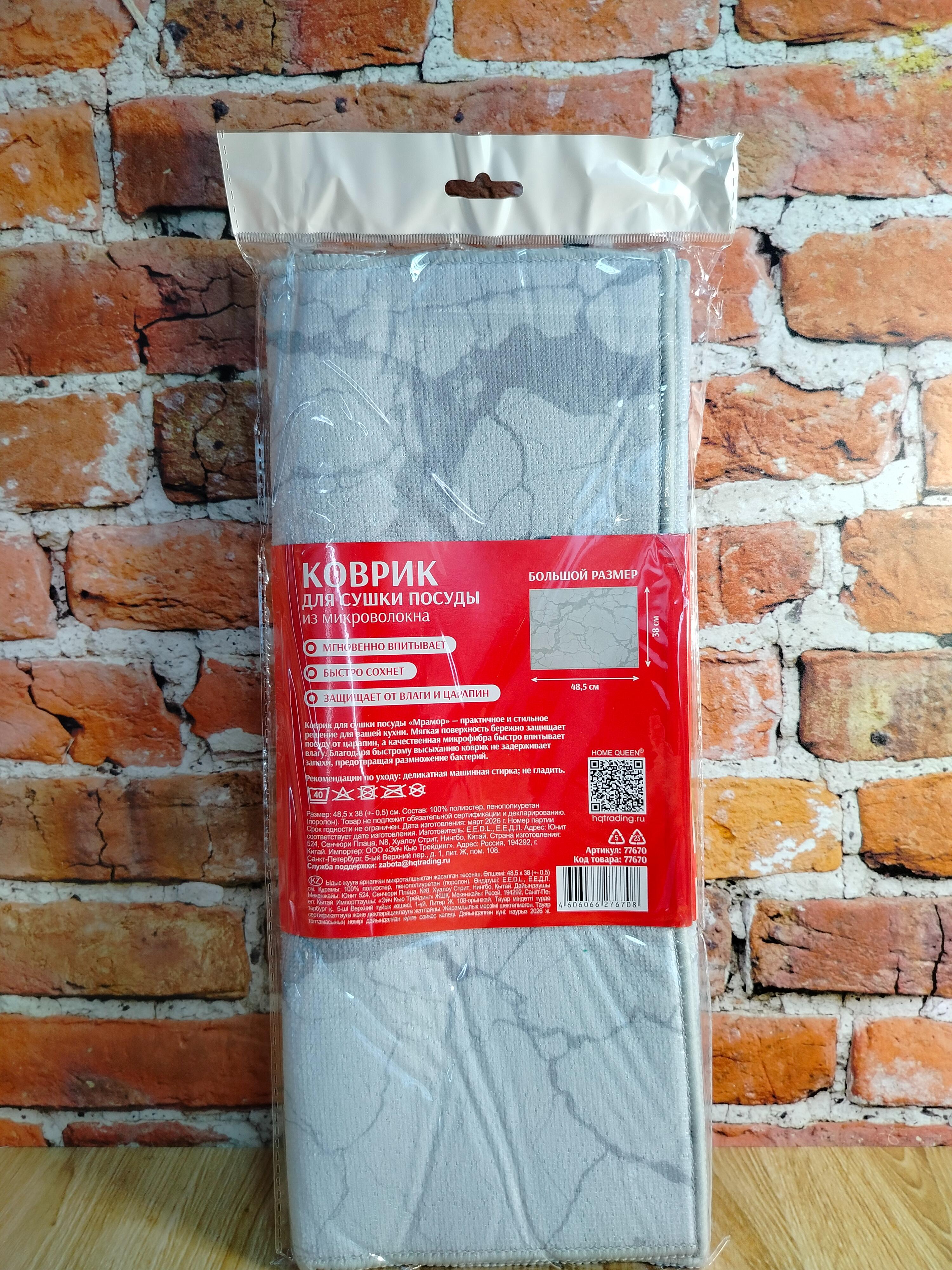 Home Queen Коврик для сушки посуды из микрофибры Мрамор 38*48,5 см
