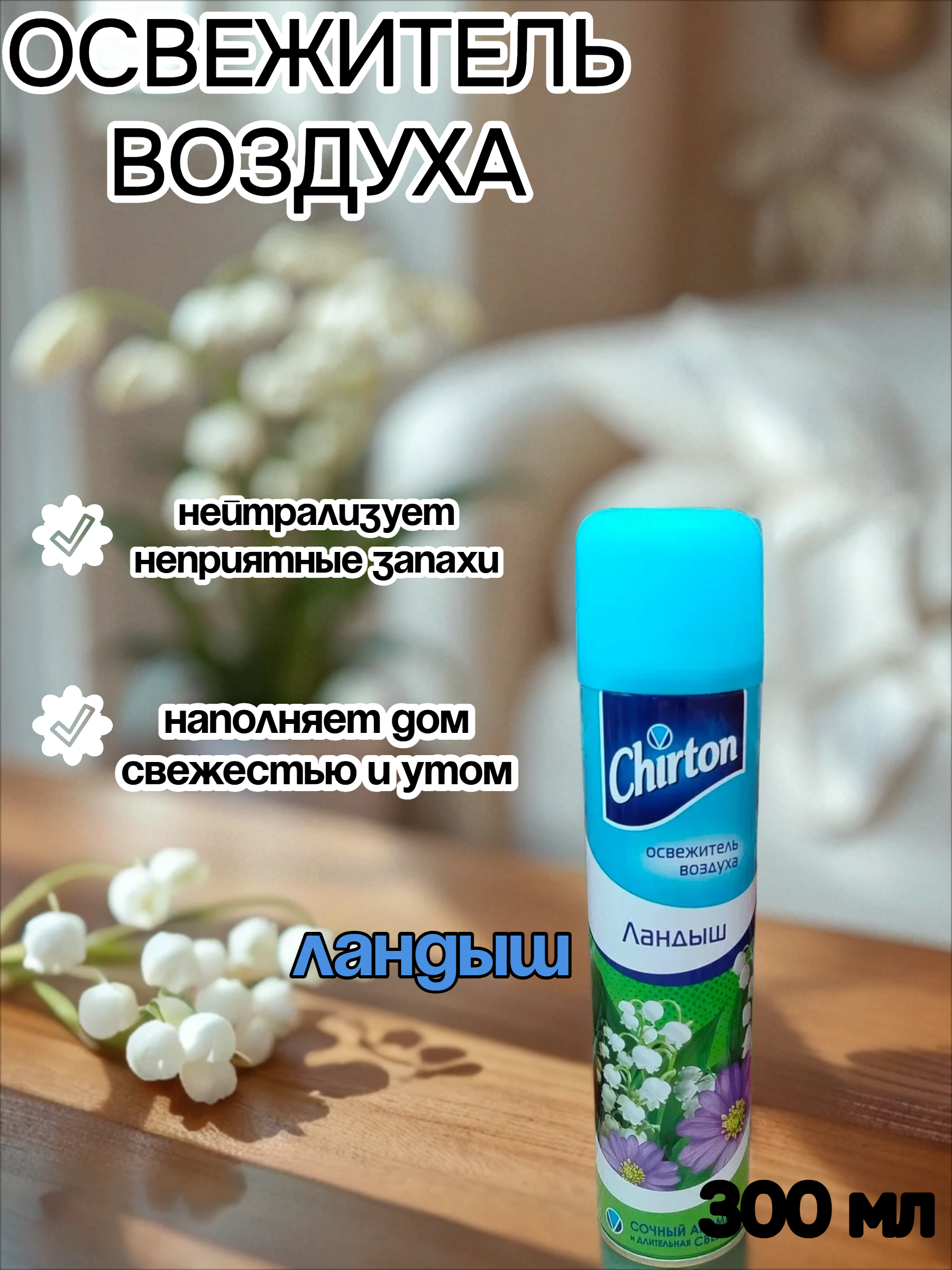 Chirton Освежитель воздуха Ландыш 300 мл