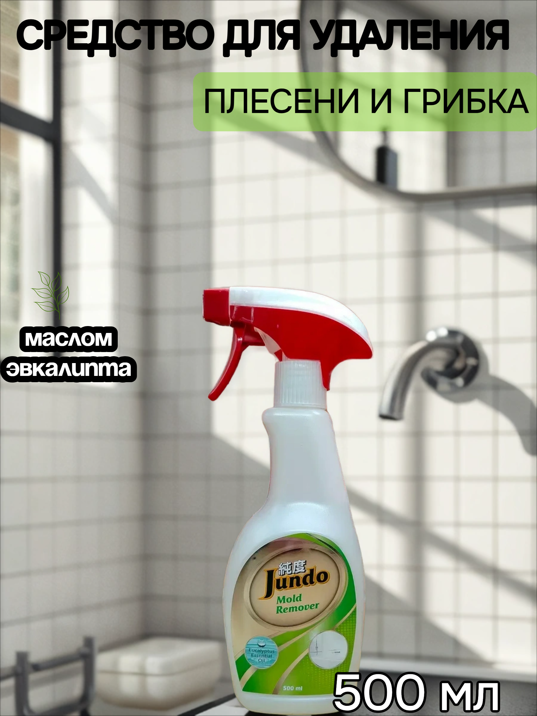 Jundo Mold Remover Спрей для удаления грибка и плесени 500 мл