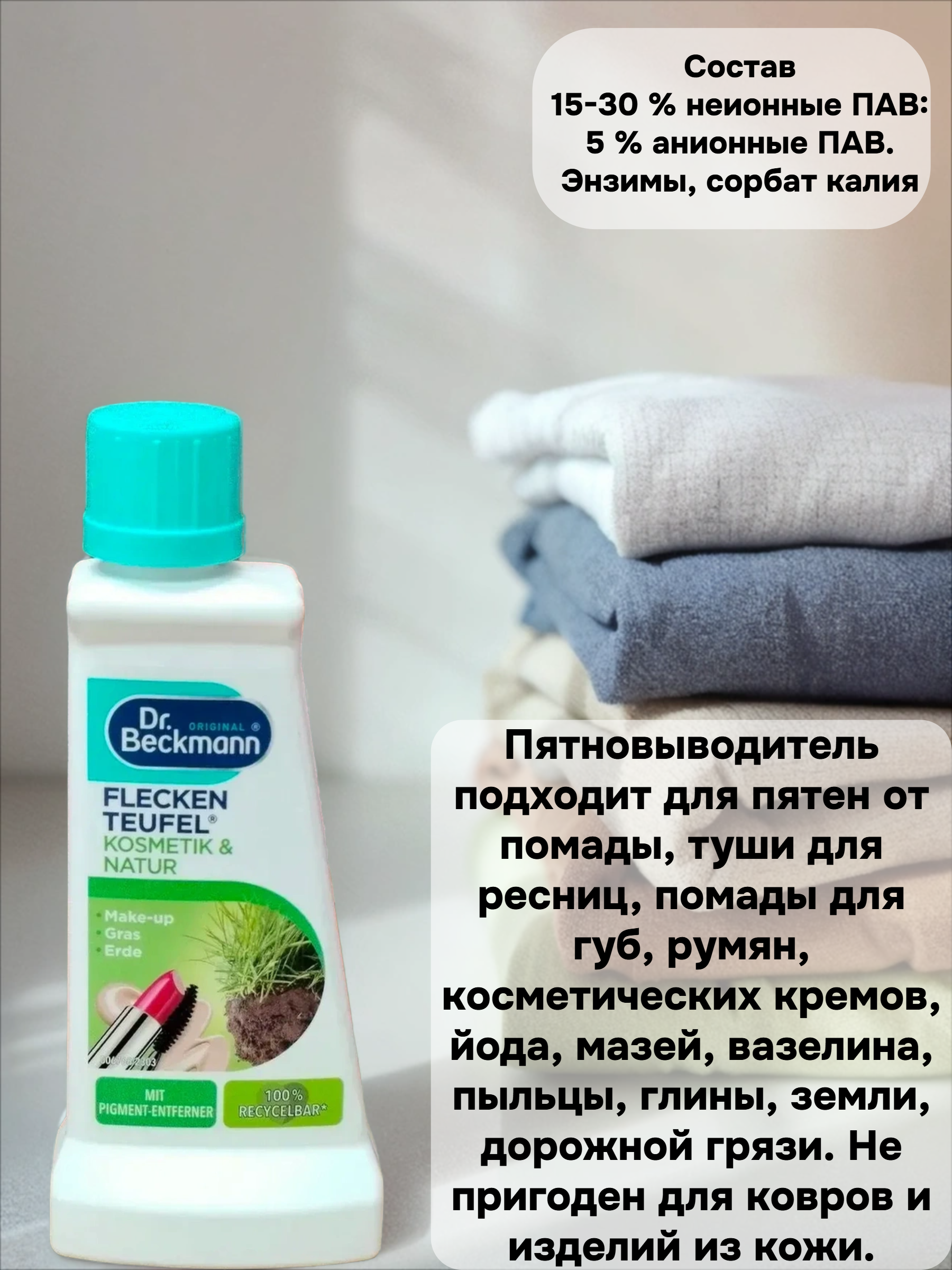 Dr. Beckmann ЭКСПЕРТ пятновыводитель Природа и косметика с очистителем от пигментов 50 мл