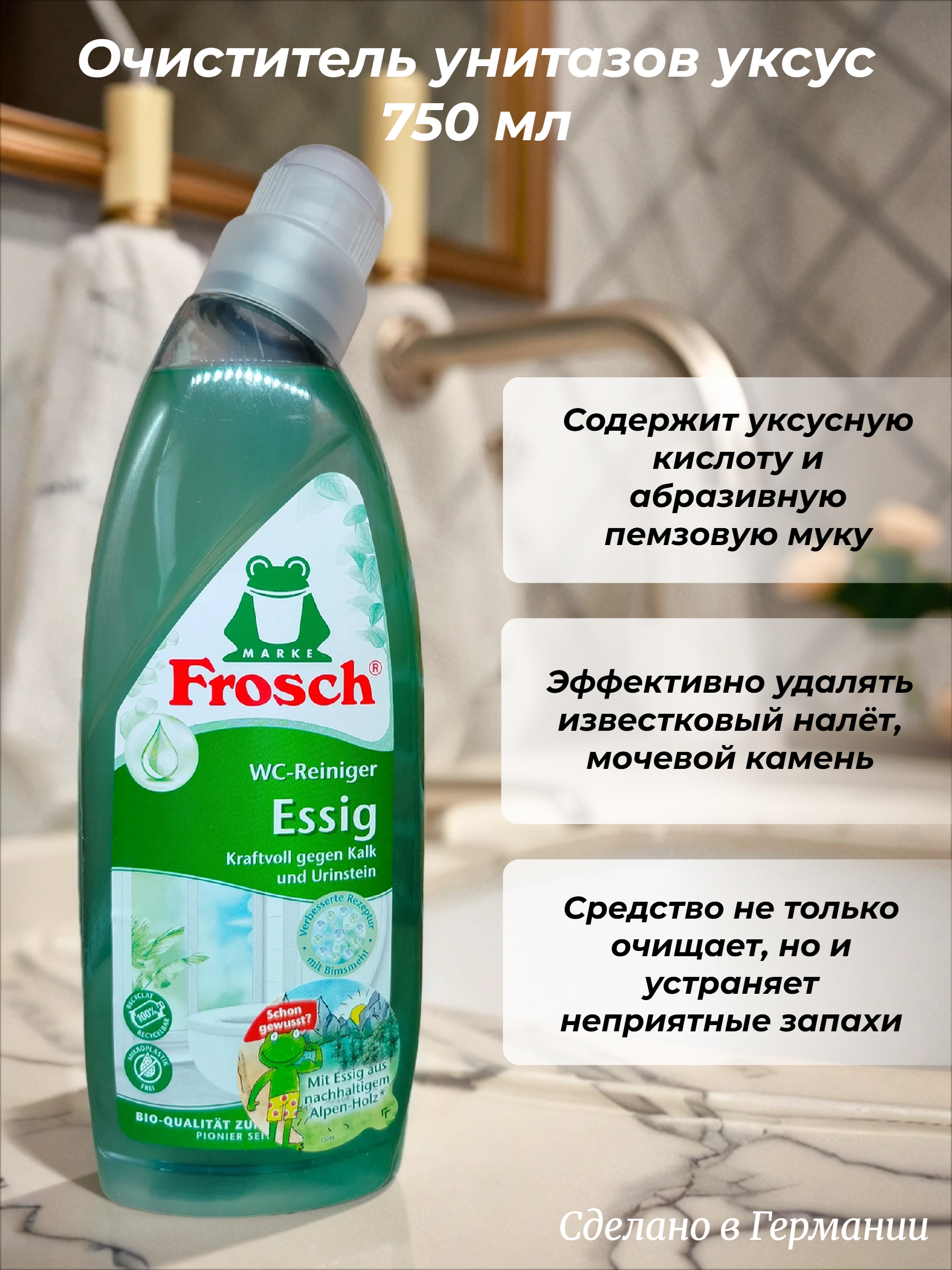Frosch WC-Reiniger Очиститель унитазов уксус 750 мл