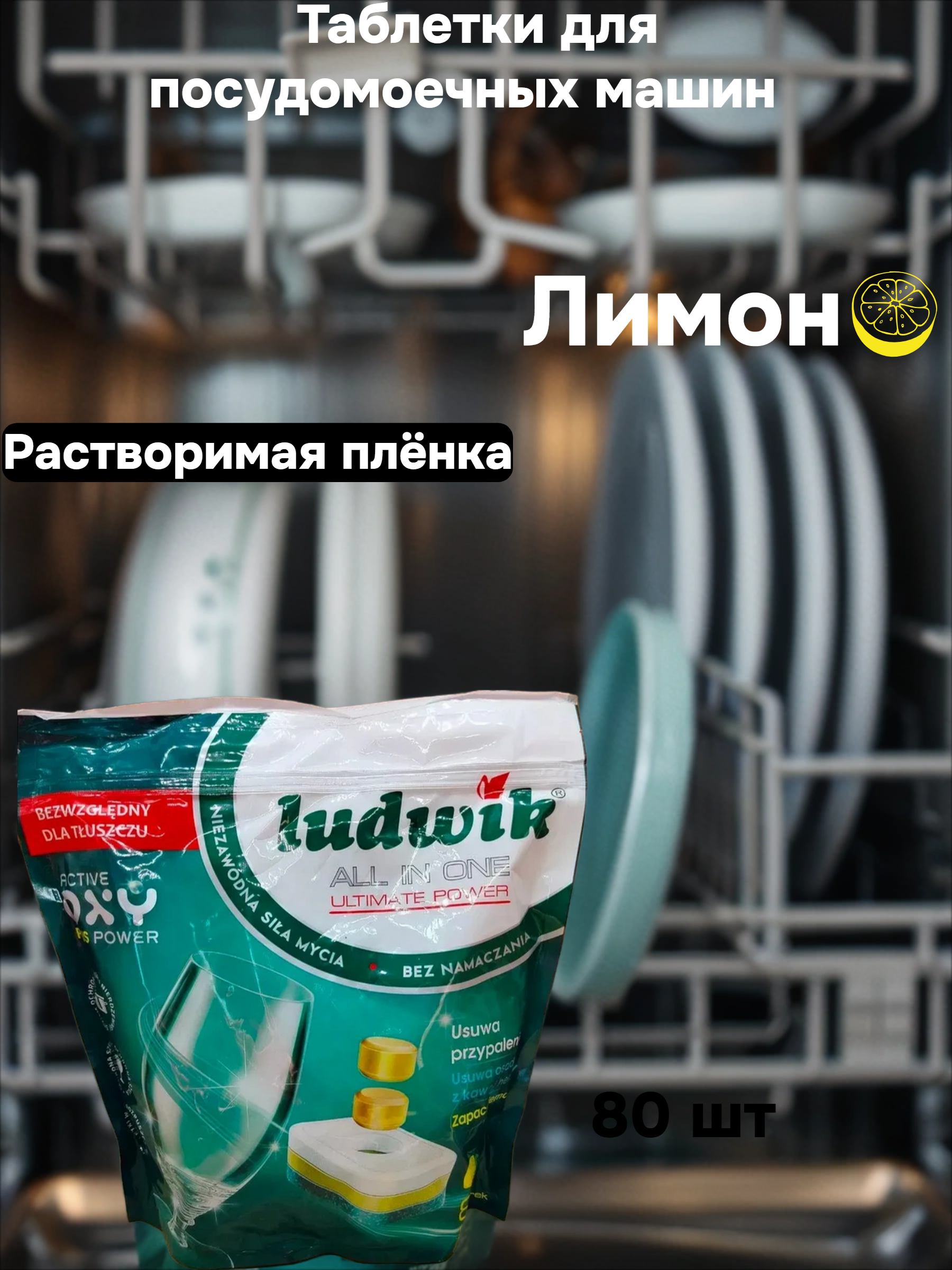 Ludwik ALL in one Ultimate Power Таблетки для посудомоечных машин в растворимой пленке Лимон 80 шт