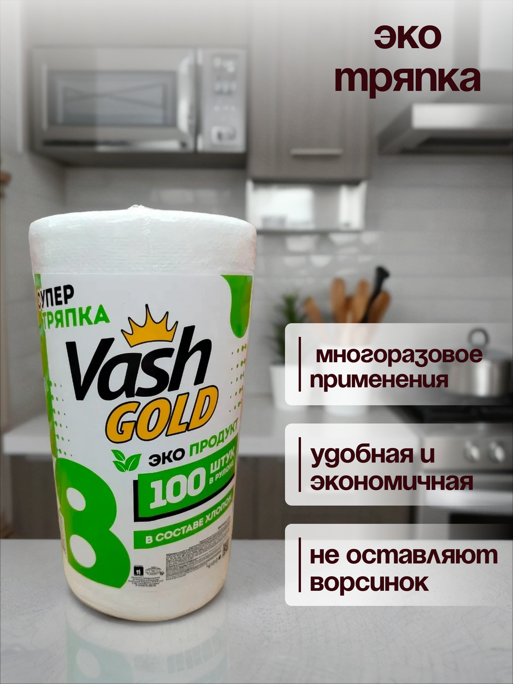 Vash Gold 8 Super Тряпка Eco Friendly Салфетки хозяйcтвенные отрывные 100 листов в рулоне по 22,3*25 см