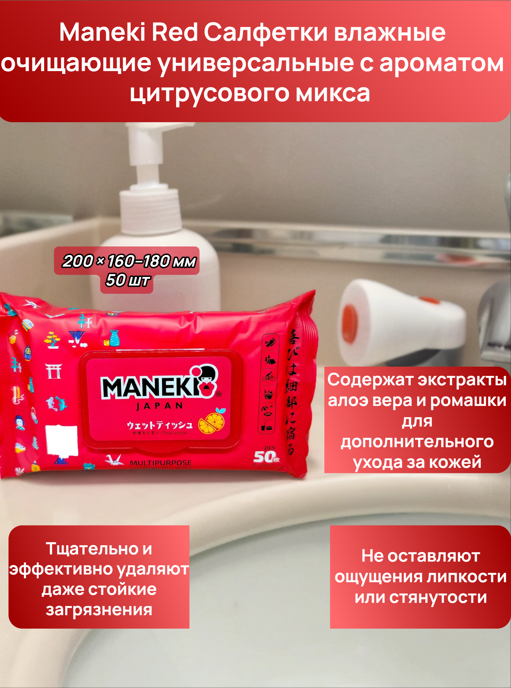 Maneki Red Салфетки влажные очищающие универсальные с ароматом цитрусового микса 50 шт