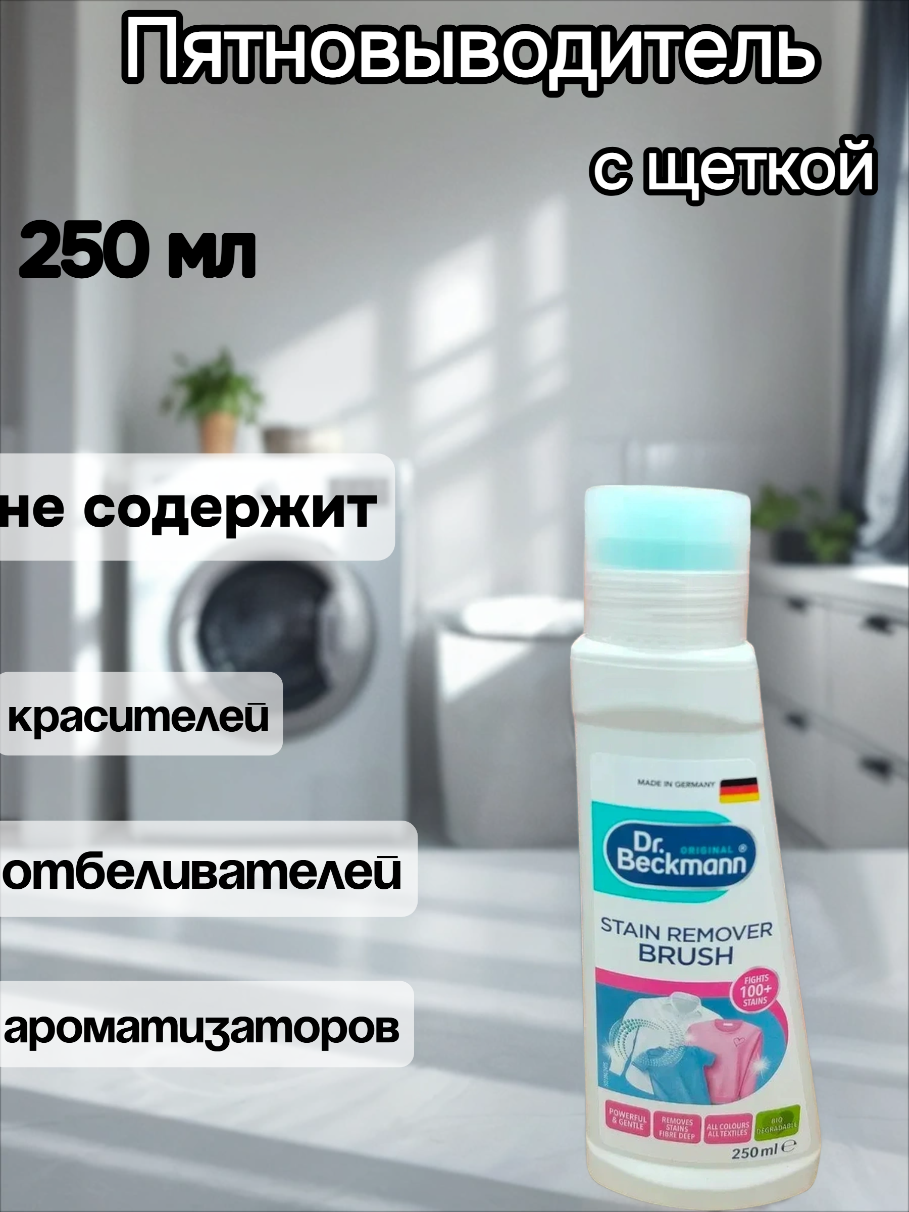 Dr. Beckmann Pre Wash Пятновыводитель с щеткой 250 мл