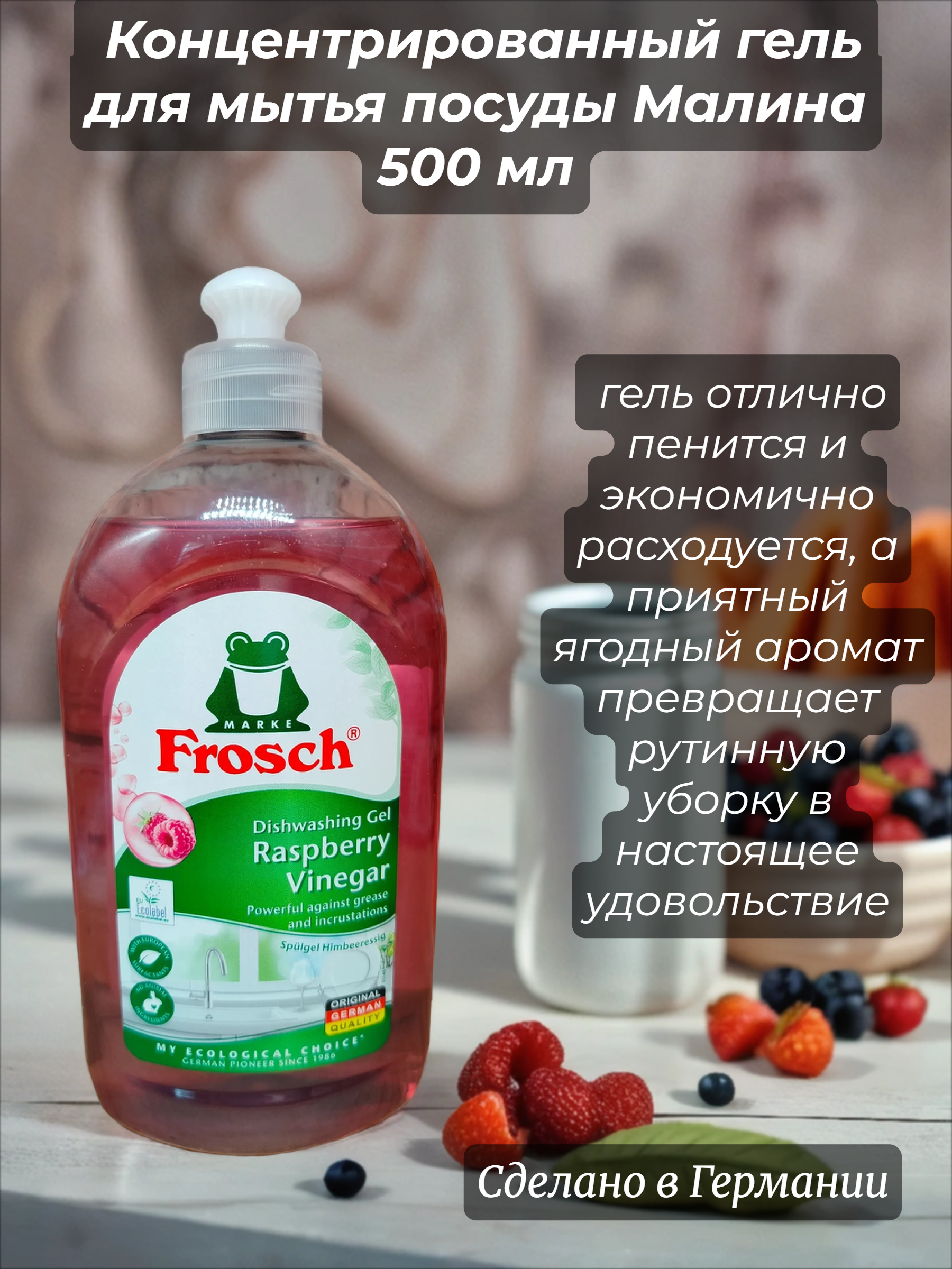 Frosch Концентрированный гель для мытья посуды Малина 500 мл
