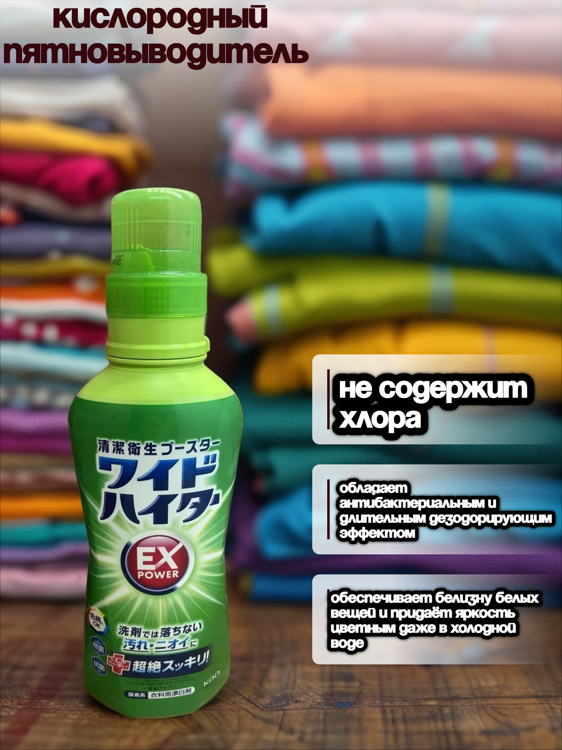 Kao Wide haiter EX Power Кислородный отбеливатель-пятновыводитель для цветного белья 560 мл
