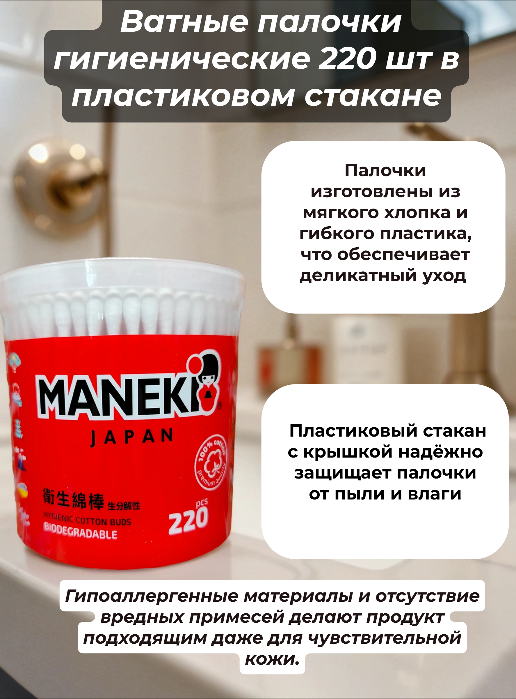 Maneki Red Ватные палочки гигиенические 220 шт в пластиковом стакане