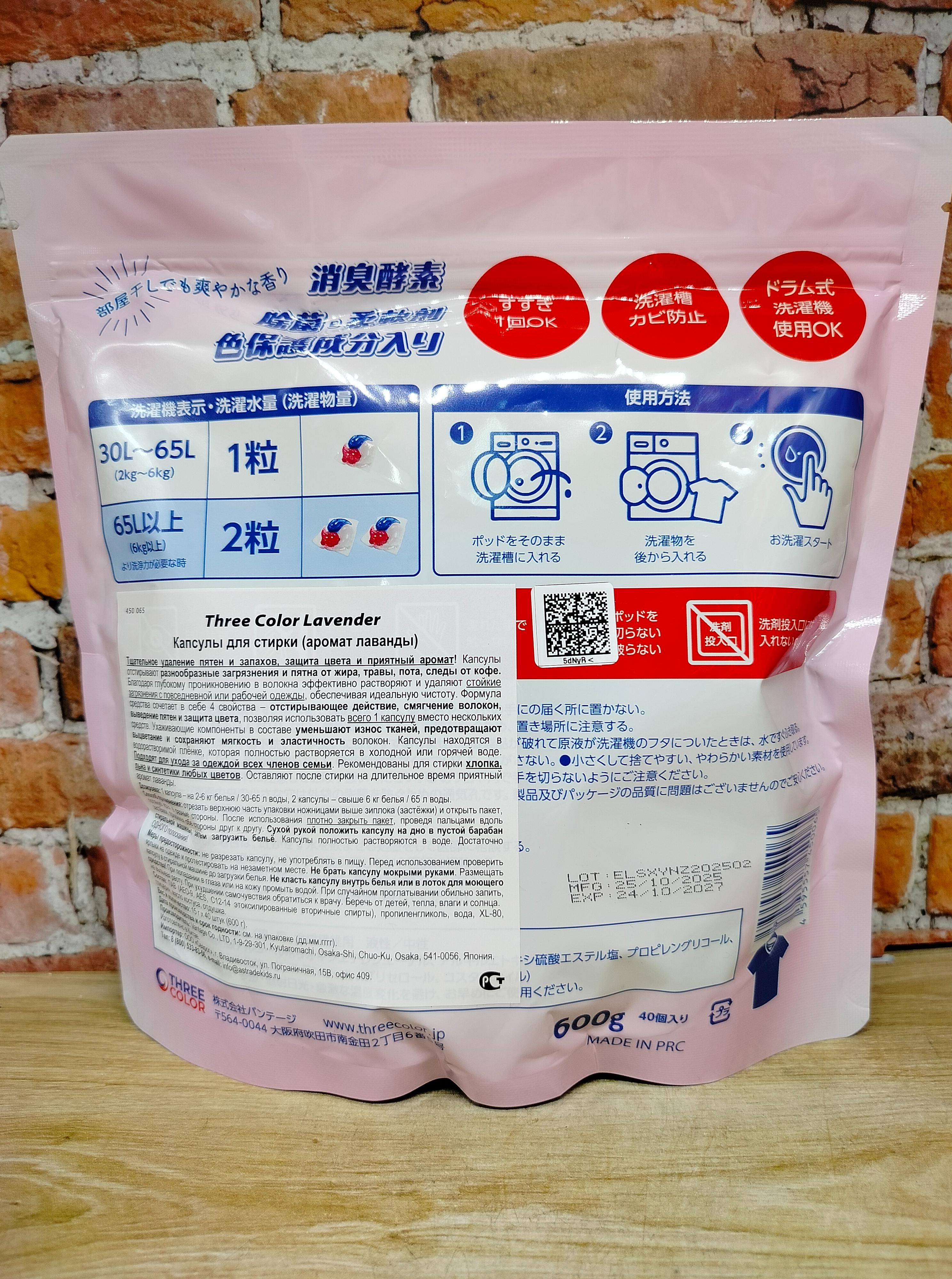 Three Color Капсулы для стирки Лаванда 40 шт 600 гр в мягкой упаковке