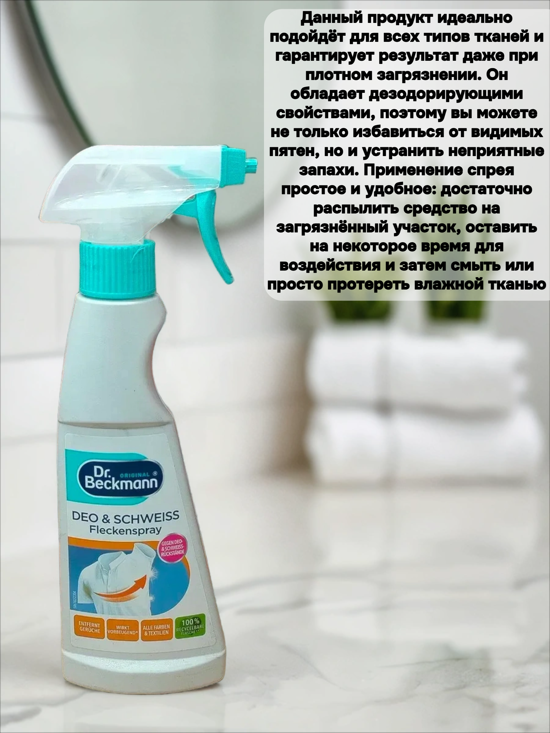 Dr. Beckmann Спрей-пятновыводитель от пятен дезодоранта и пота 250 мл
