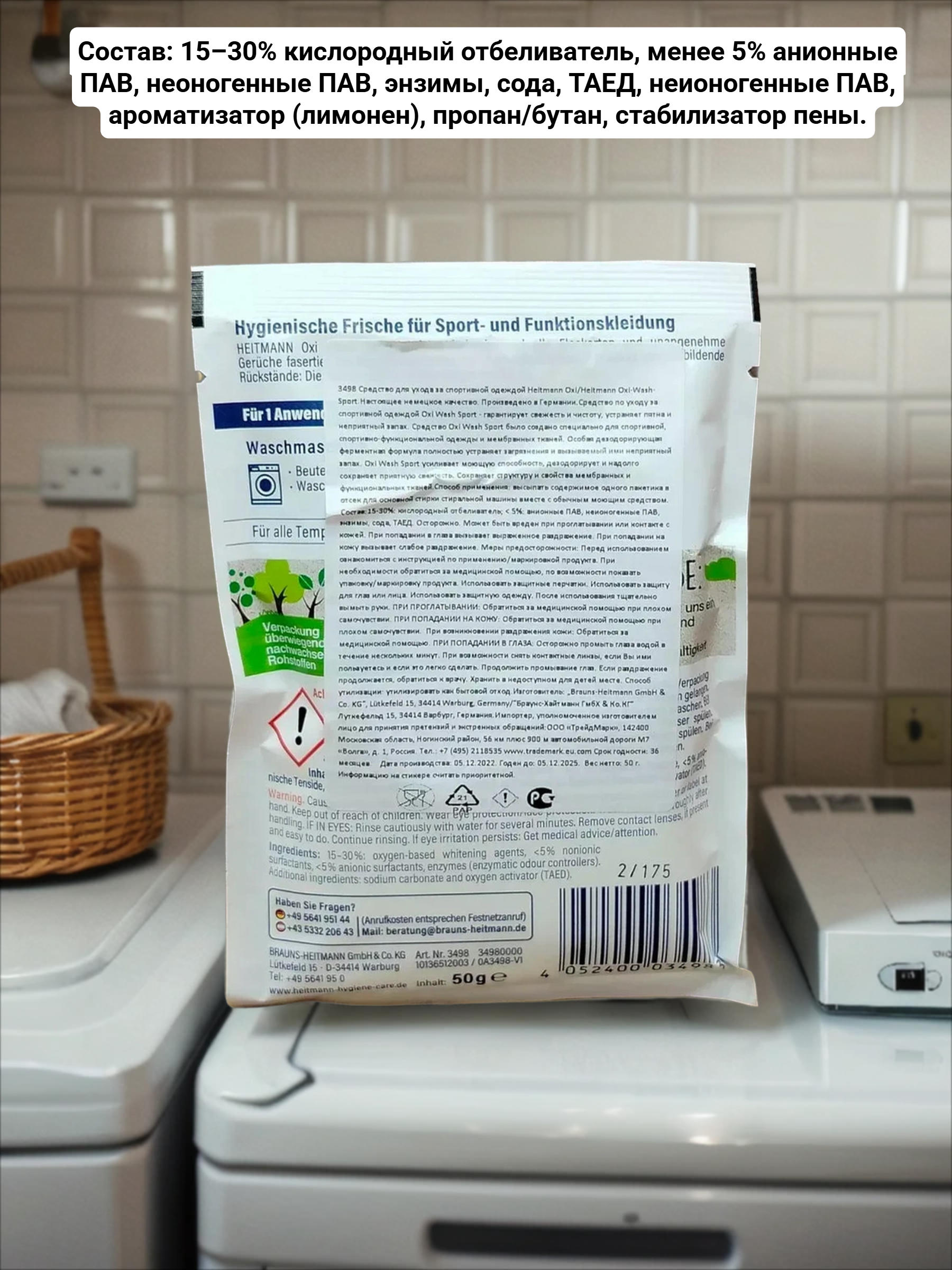 Heitmann Oxi Wash Sport Средство по уходу за спортивной одеждой с део-активной формулой 50 гр