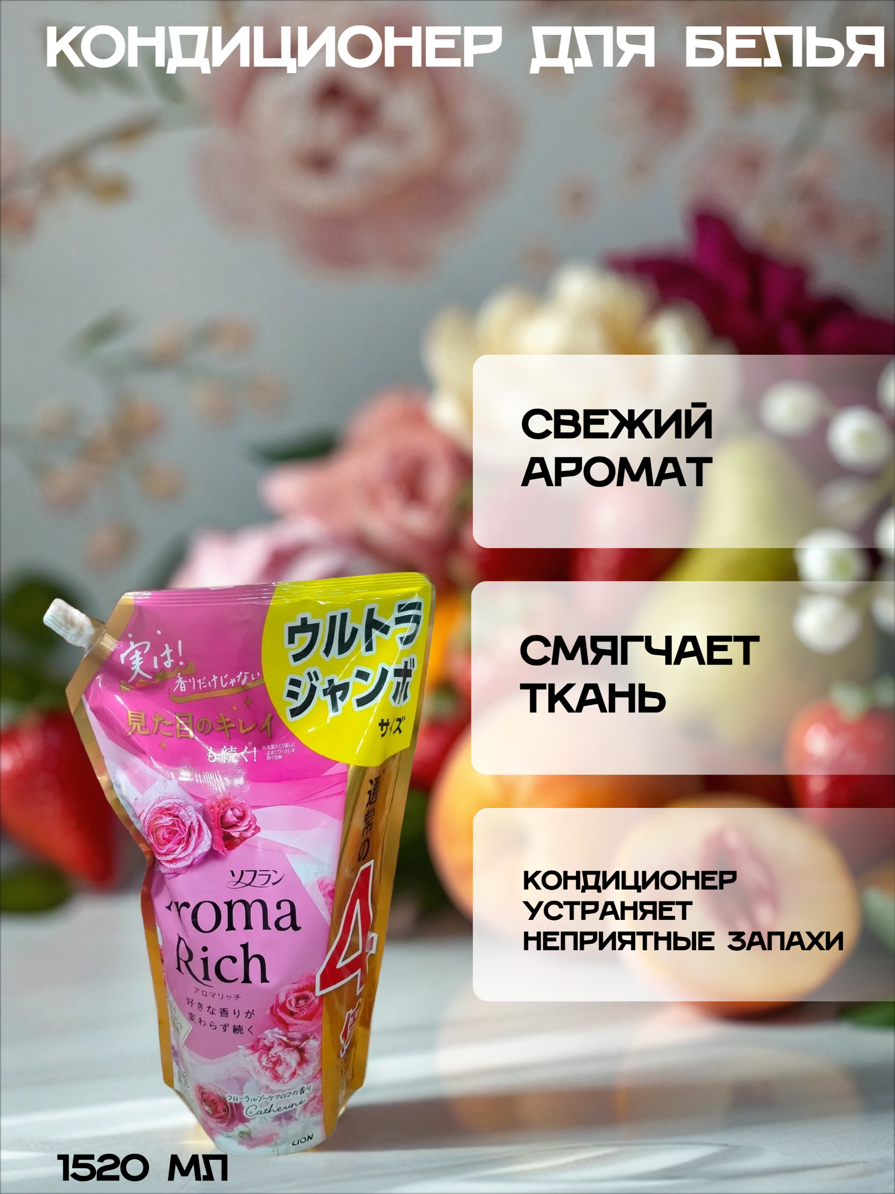 Lion Soflan Aroma Rich Catherine 615 Кондиционер для белья с натуральными ароматическими маслами 1520 мл в мягкой упаковке