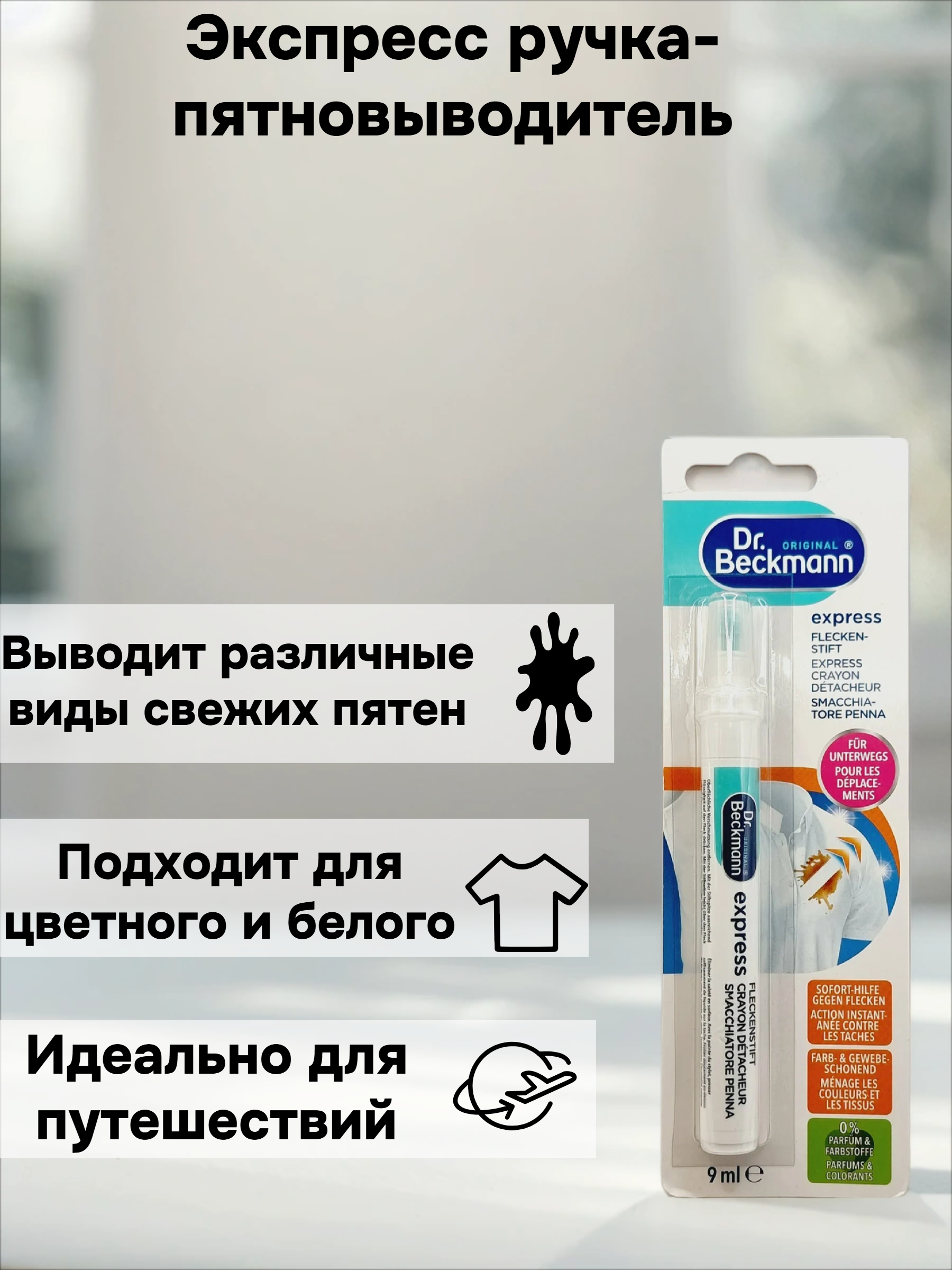 Dr.Beckmann Экспресс ручка-пятновыводитель 9 мл