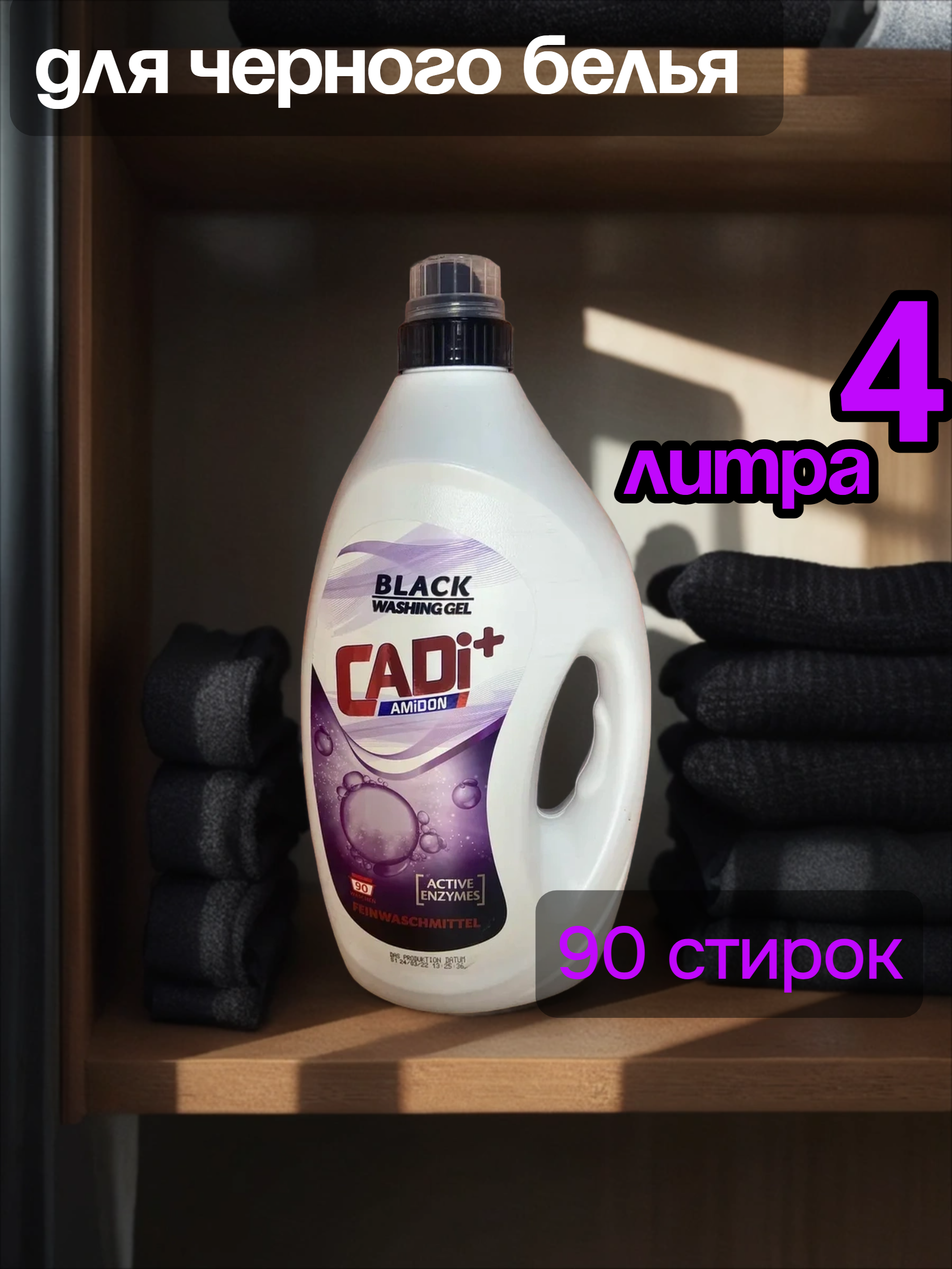 Cadi+ Amidon Гель для стирки черного белья 4 л на 90 стирок