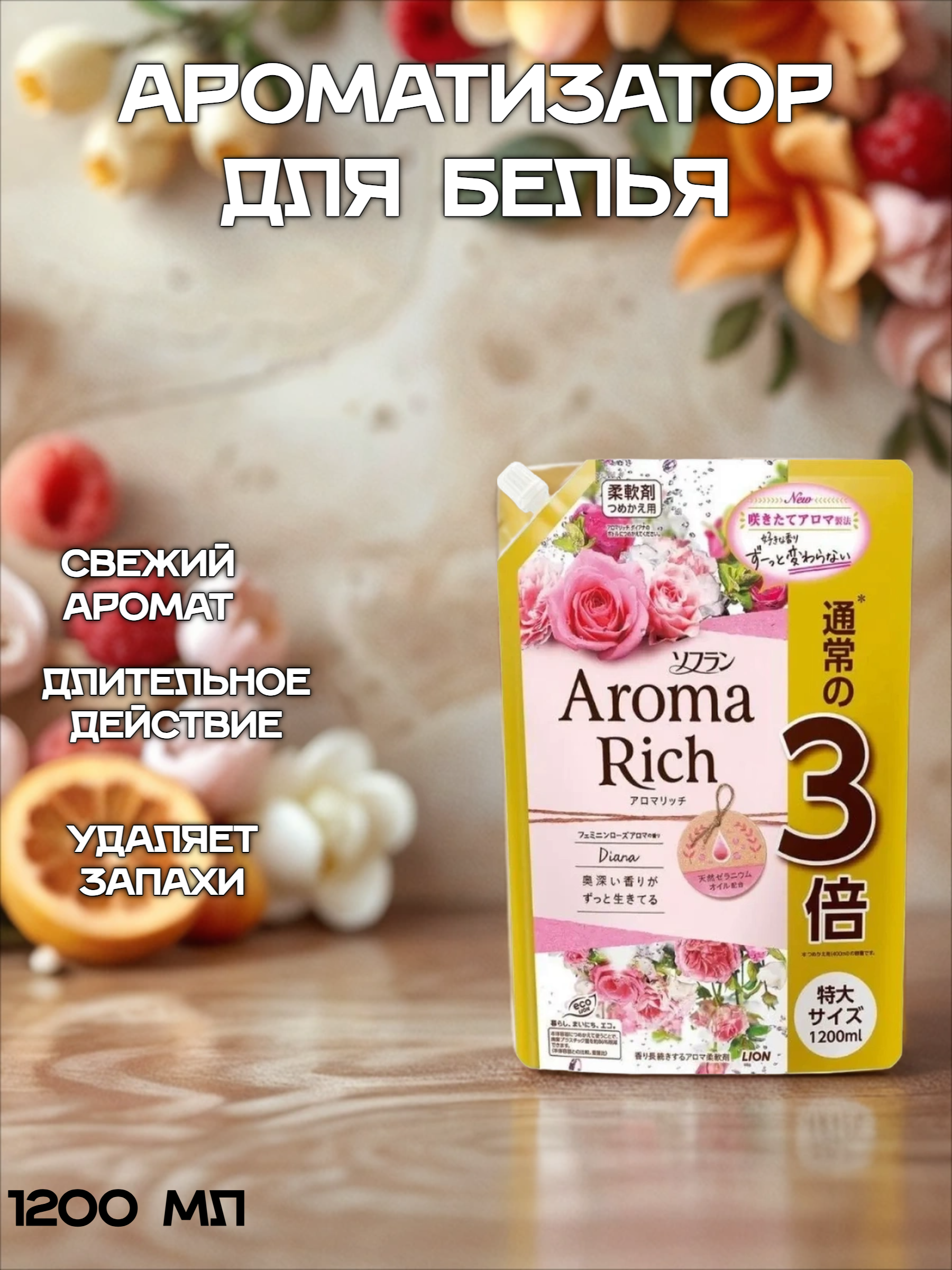 Lion Soflan Aroma Rich Diana Кондиционер для белья с натуральными ароматическими маслами 1200 мл в мягкой упаковке