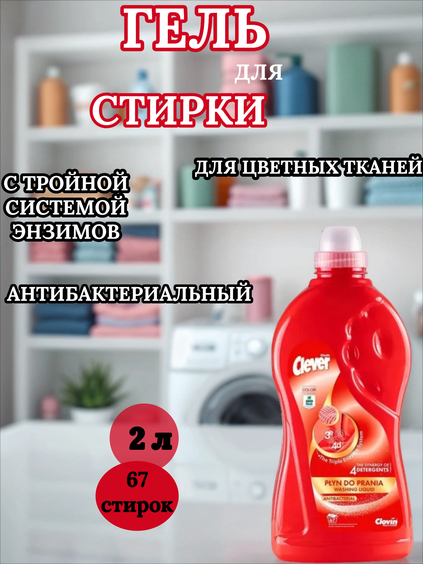 Clovin Clever Triple Enzyme System Antibacterial Color Гель антибактериальный с тройной системой энзимов для стирки цветных тканей 2 л на 67 стирок
