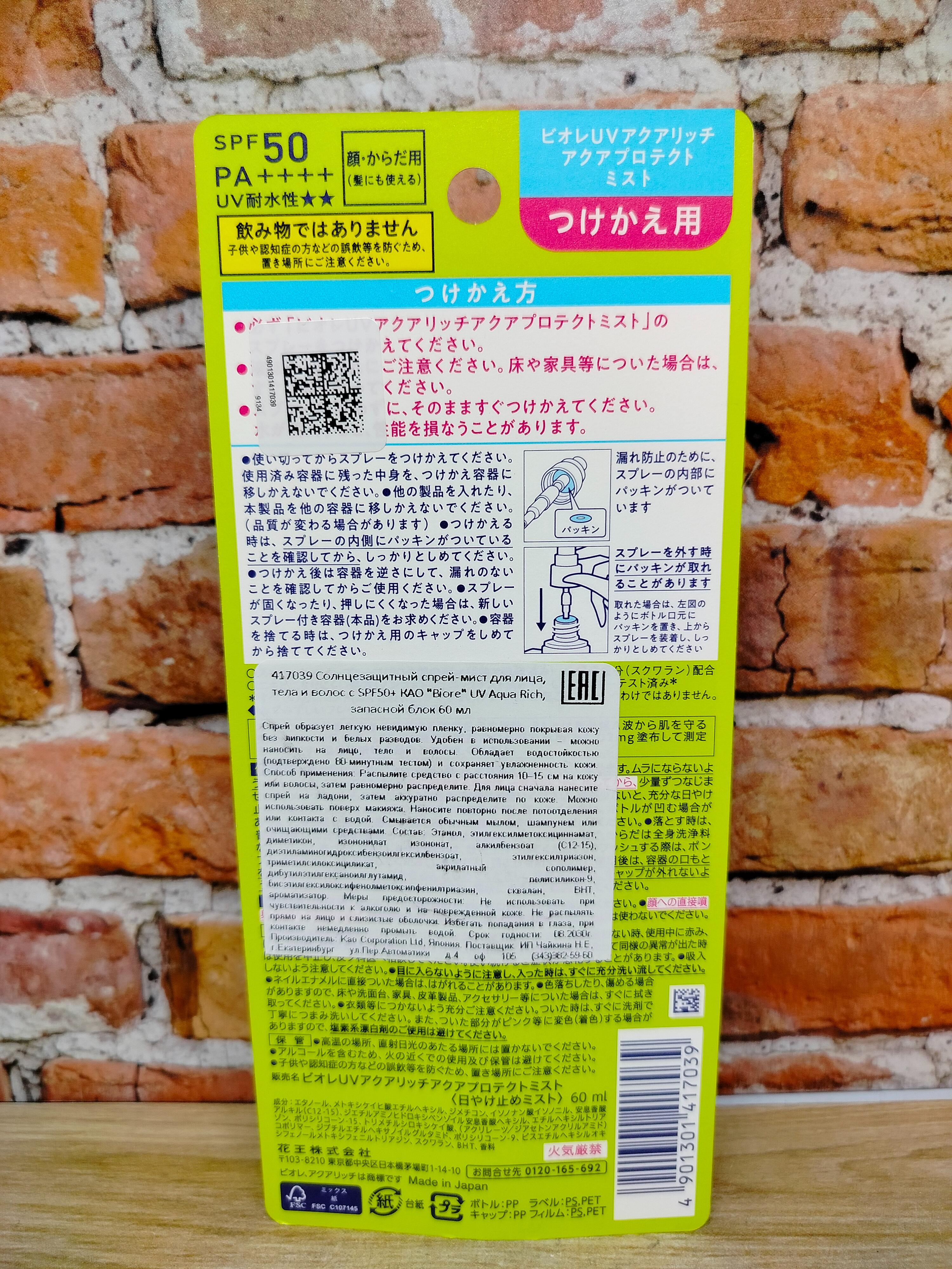 Kao Biore UV Aqua Rich Спрей солцезащитный водостойкий для лица и тела SPF50 Pa ++++ 60 мл Сменный флакон