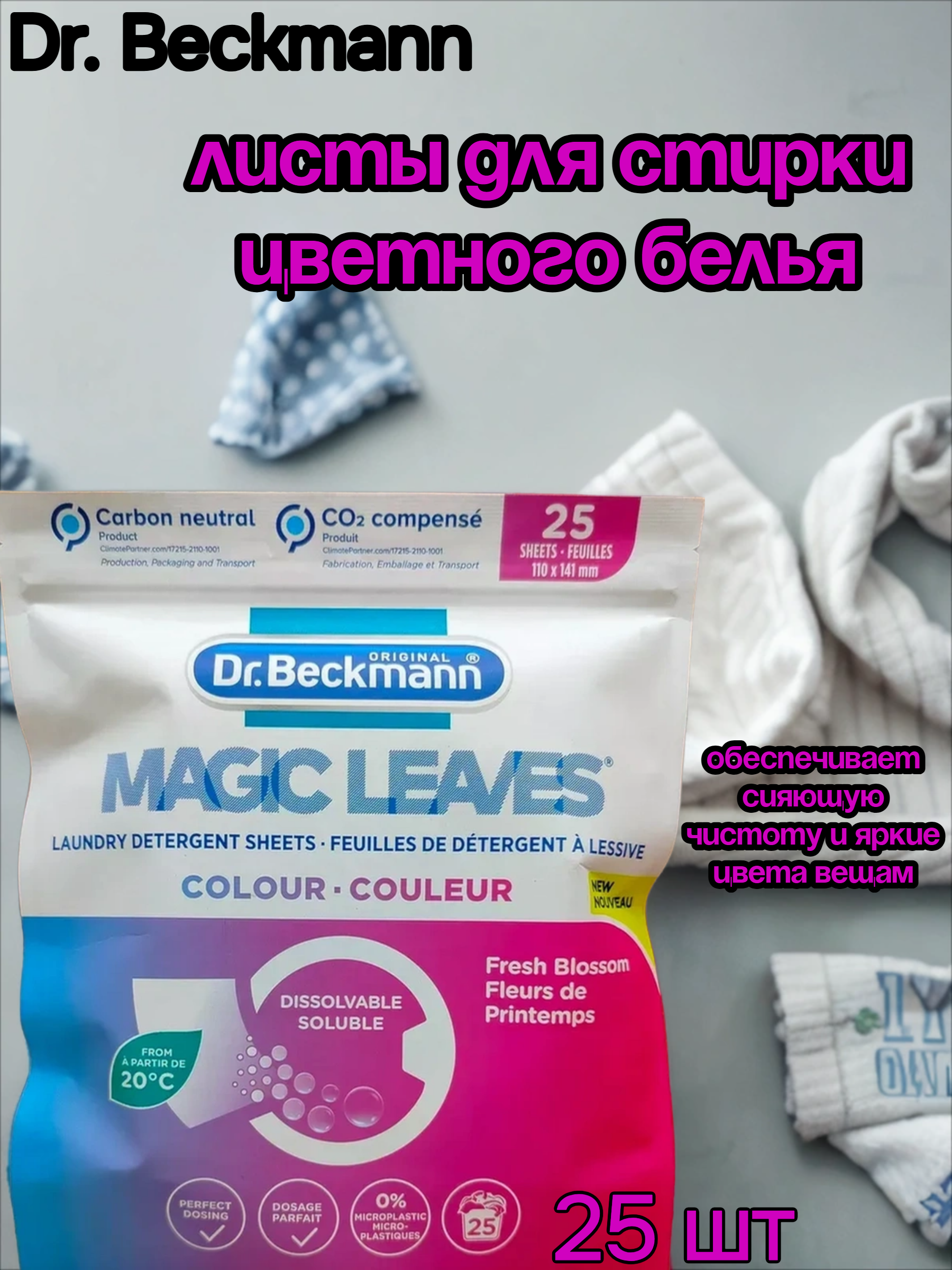 Dr. Beckmann Magic Leaves Листы для стирки цветного белья 25 шт