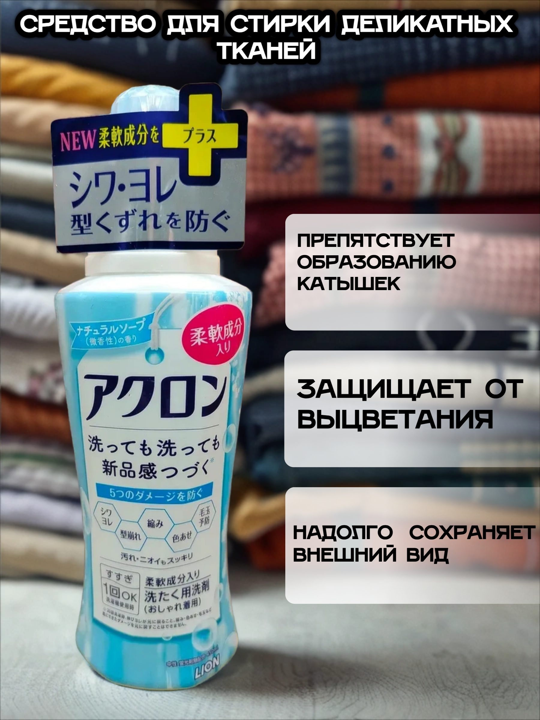 Lion Acron Средство для стирки деликатных тканей с ароматом мыла 450 мл