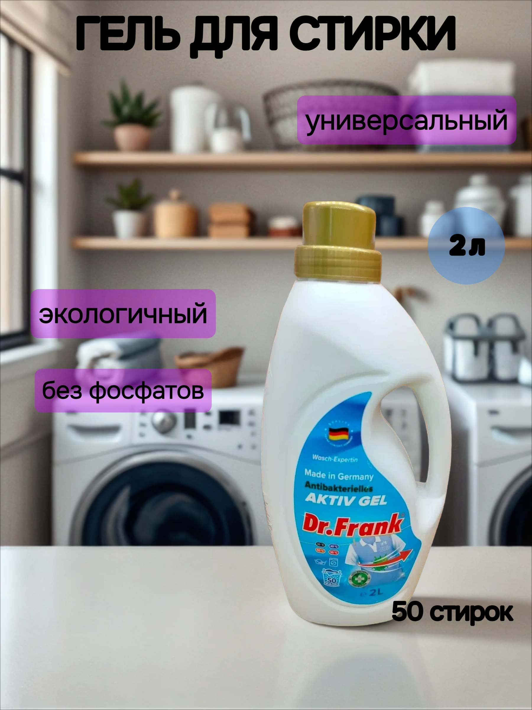 Dr.Frank Antibacterial Activ Gel Гель для ручной и автоматической стирки 2 л на 50 стирок
