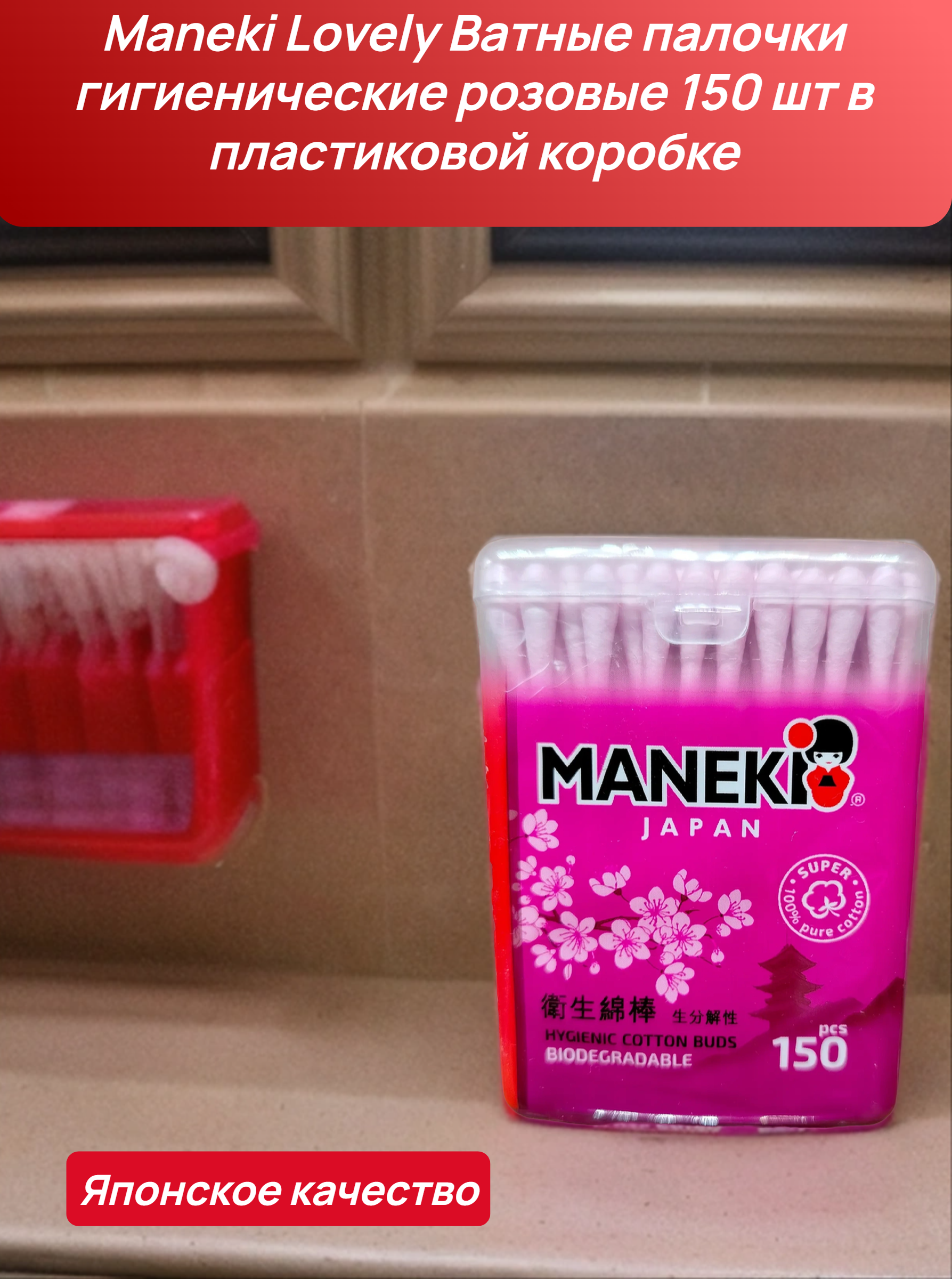 Maneki Lovely Ватные палочки гигиенические розовые 150 шт в пластиковой коробке