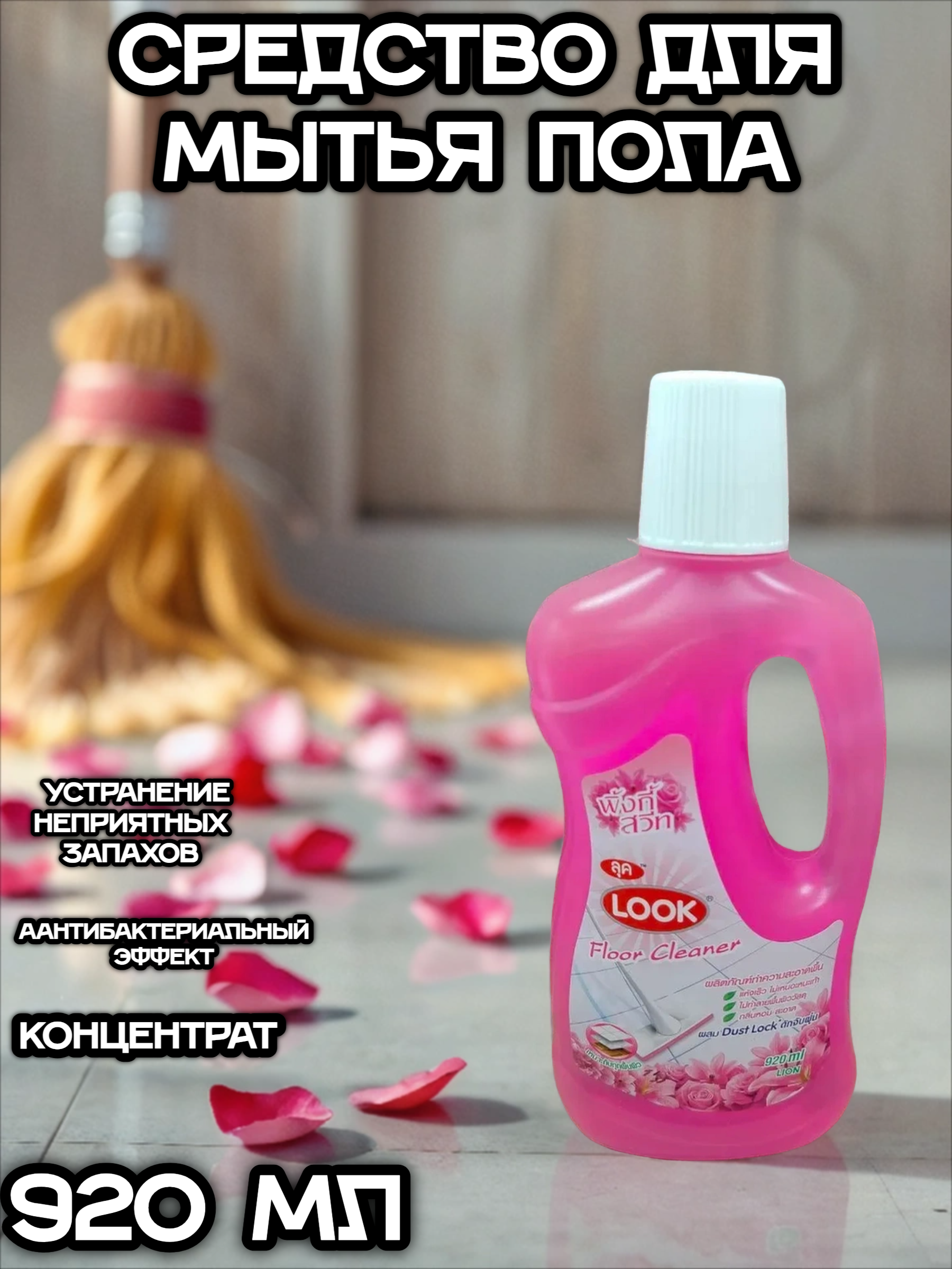 Lion Look Средство для мытья пола Пыль на замок Роза 920 мл