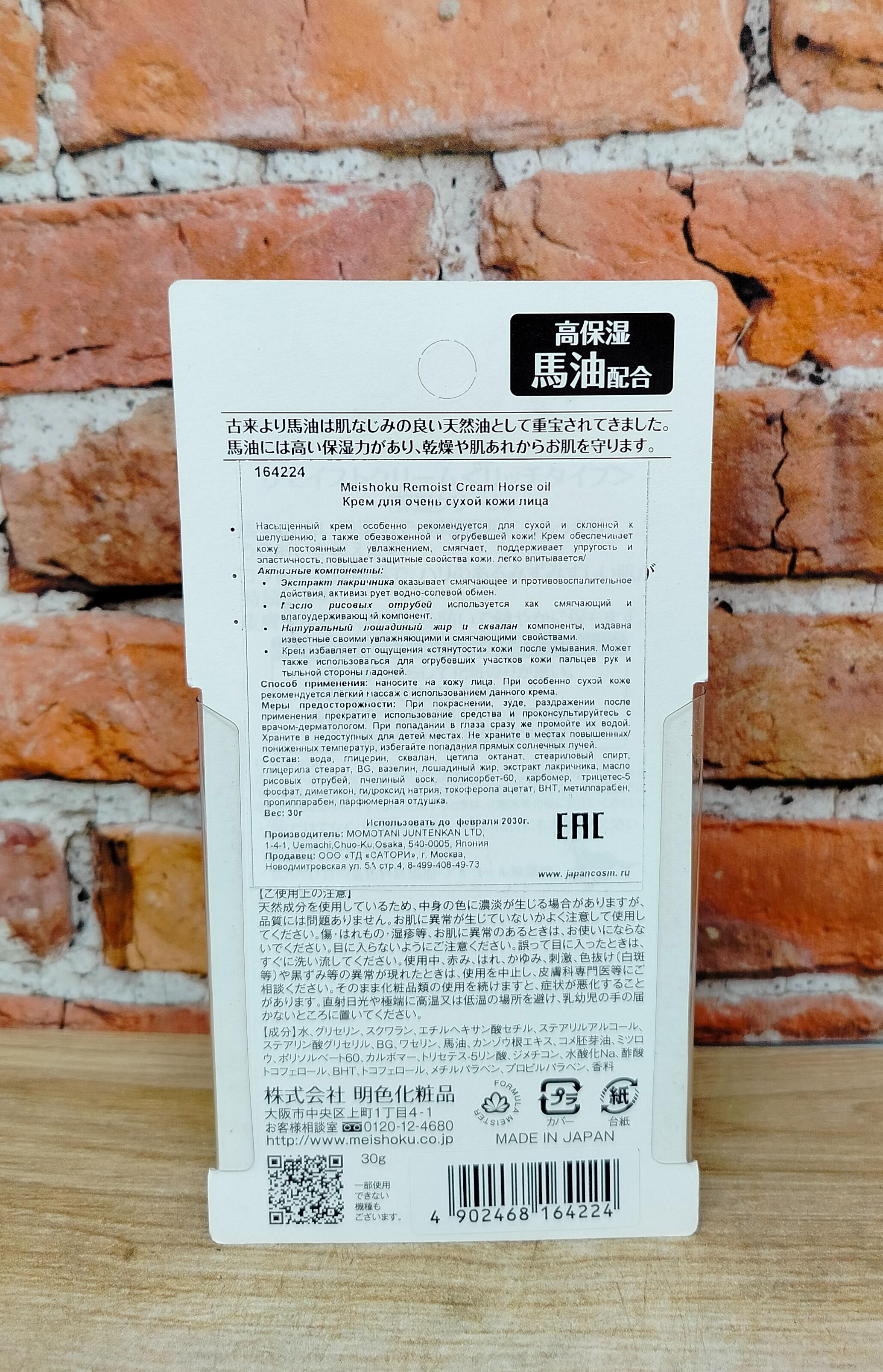 Meishoku Remoist Cream Horse Oil Крем для очень сухой кожи лица с лошадиным маслом 30 гр