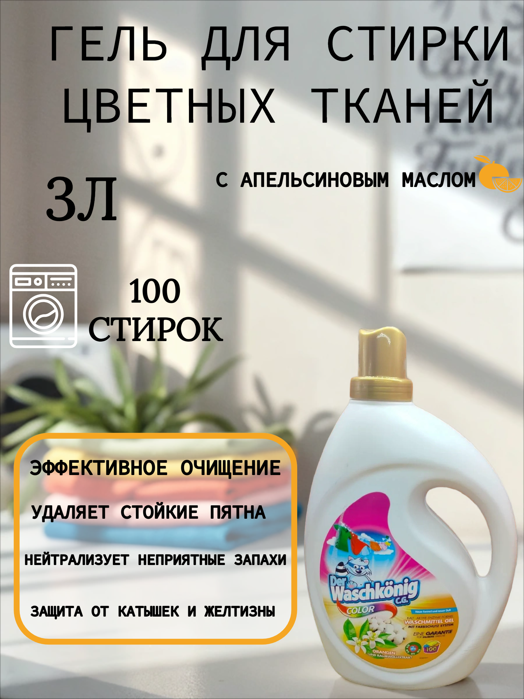 Der Waschkonig C.G. Waschmitel Gel Color Orange Oil Гель для стирки цветных тканей c Апельсиновым маслом 3 л на 100 стирок