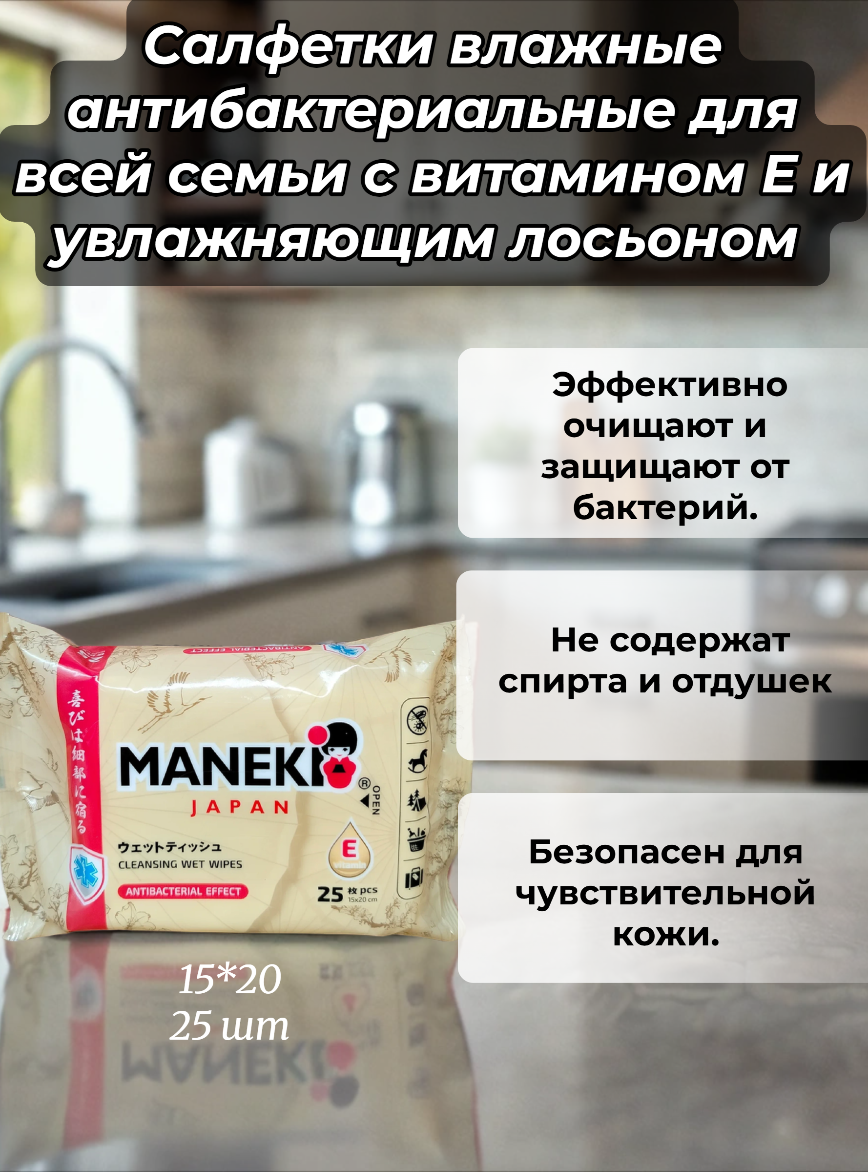 Maneki Kabi Салфетки влажные антибактериальные для всей семьи с витамином Е и увлажняющим лосьоном 25 шт