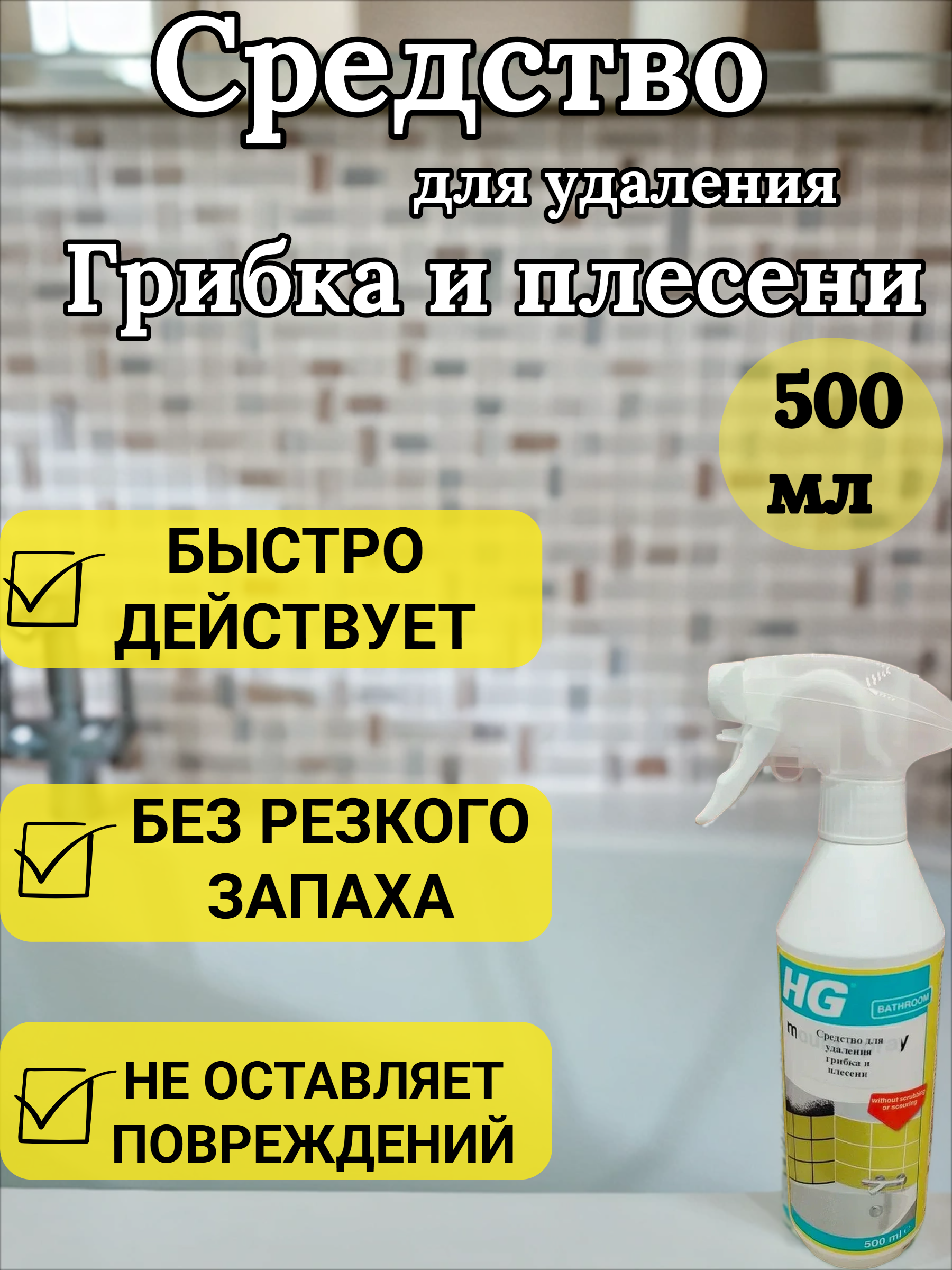 HG Средство для удаления грибка и плесени 500 мл с распылителем