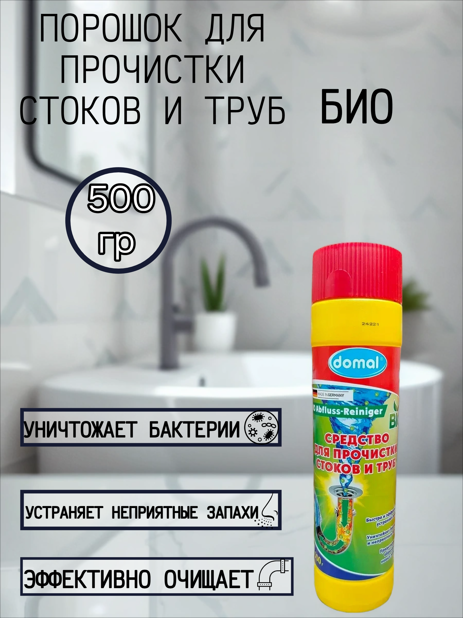 Domal Bio Abfluss Reiniger Порошок для прочистки стоков и труб БИО 500 гр