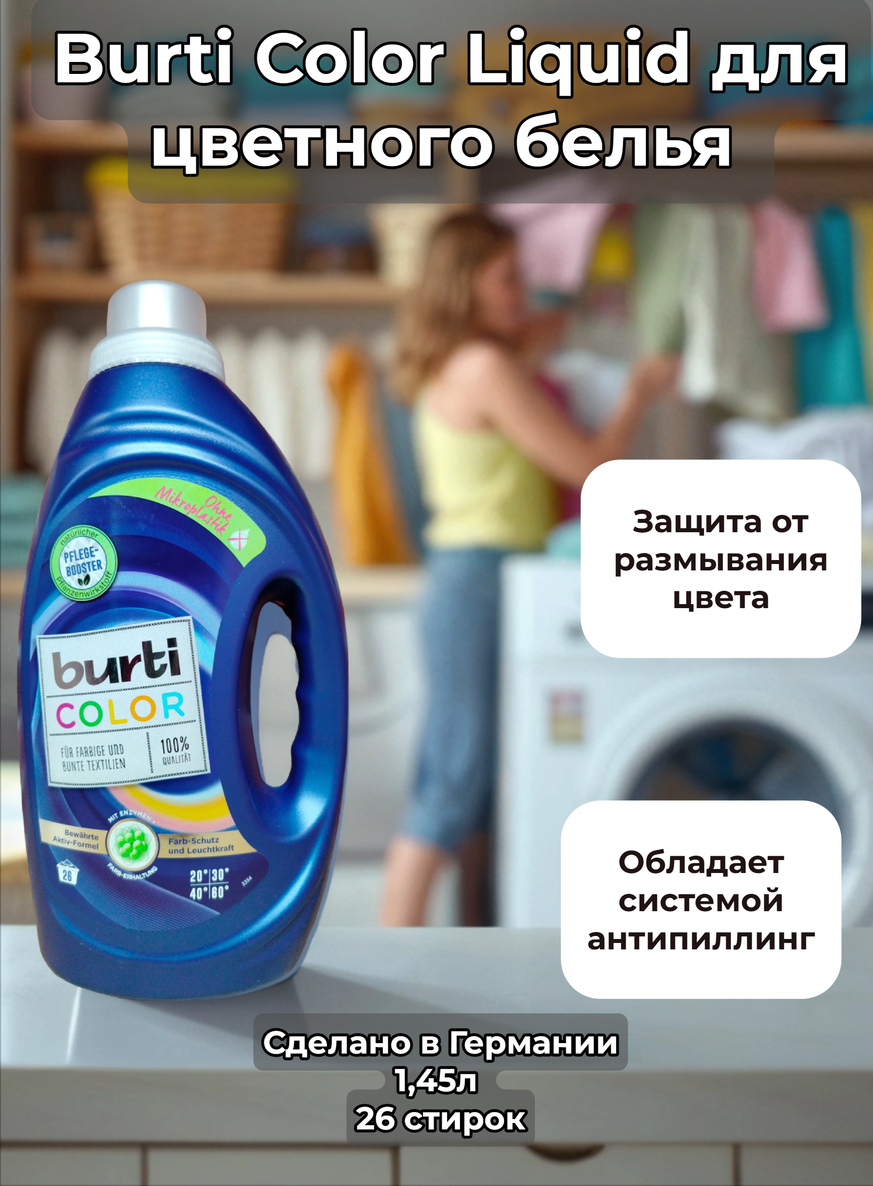 Burti Color Жидкое средство для стирки Цветного белья 1.45 л на 26 стирок
