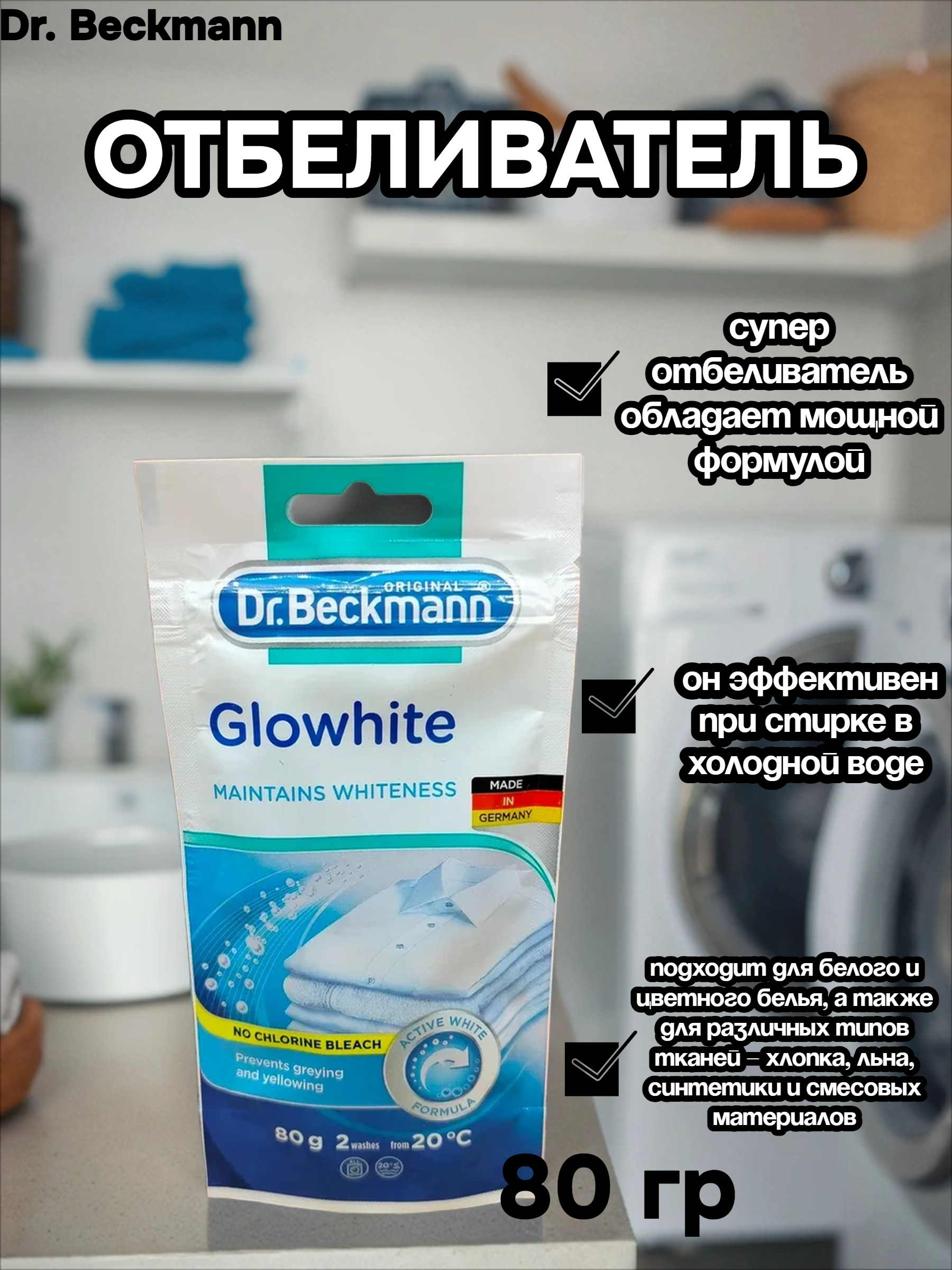 Dr. Beckmann Отбеливатель 80 гр в эконом упаковке