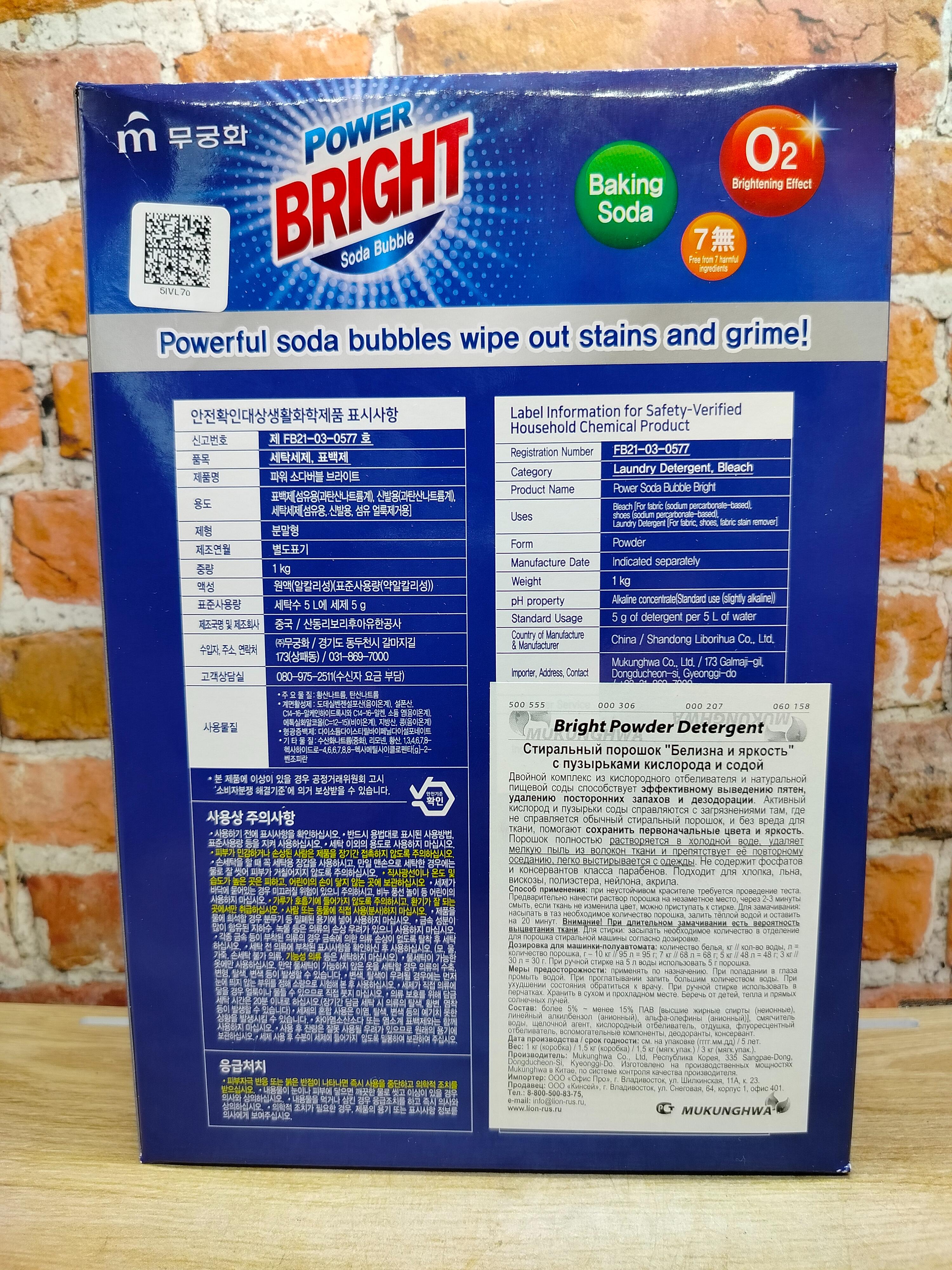 Mukunghwa Bright Powder Detergent Стиральный порошок Белизна и Яркость с пузырьками кислорода и содой 1 кг в коробке