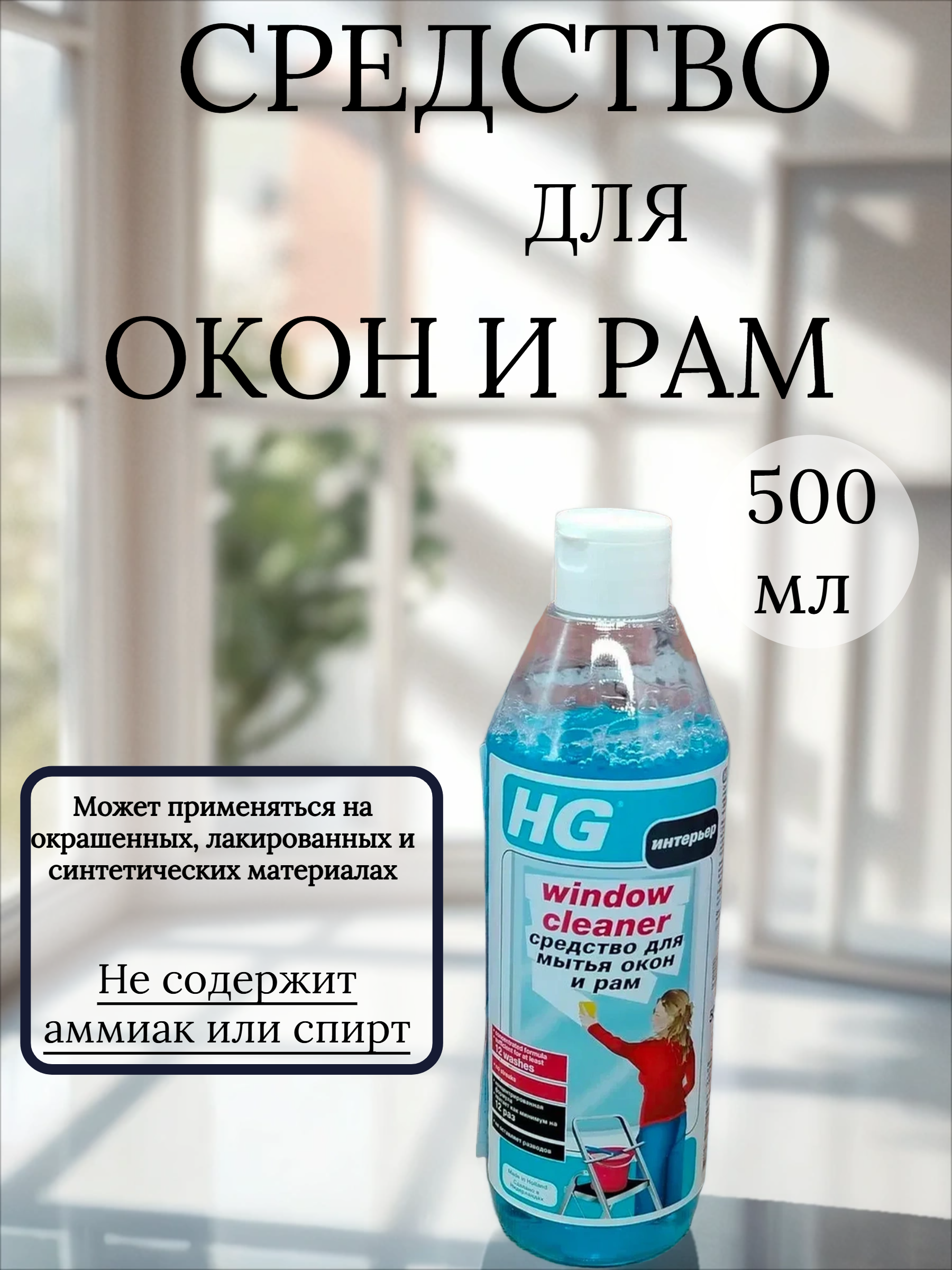 HG Средство для мытья окон и рам 500 мл