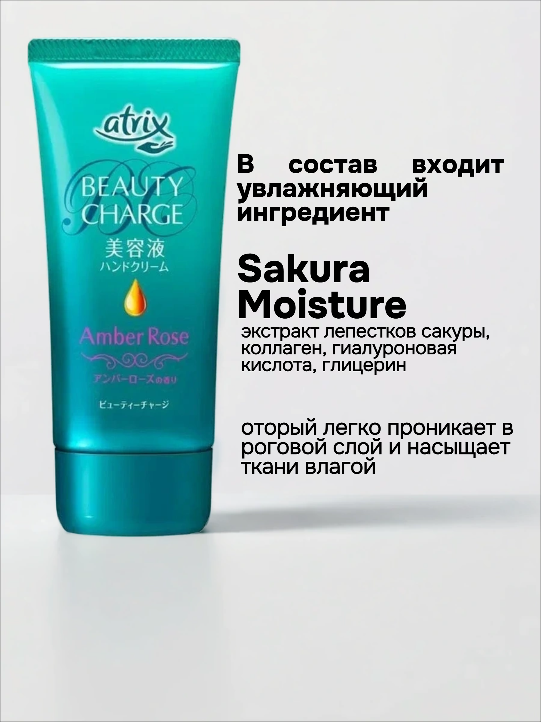 Kao Atrix Beauty Charge Amber Rose Крем для рук с косметической эссенцией с ароматом Розы 80 гр