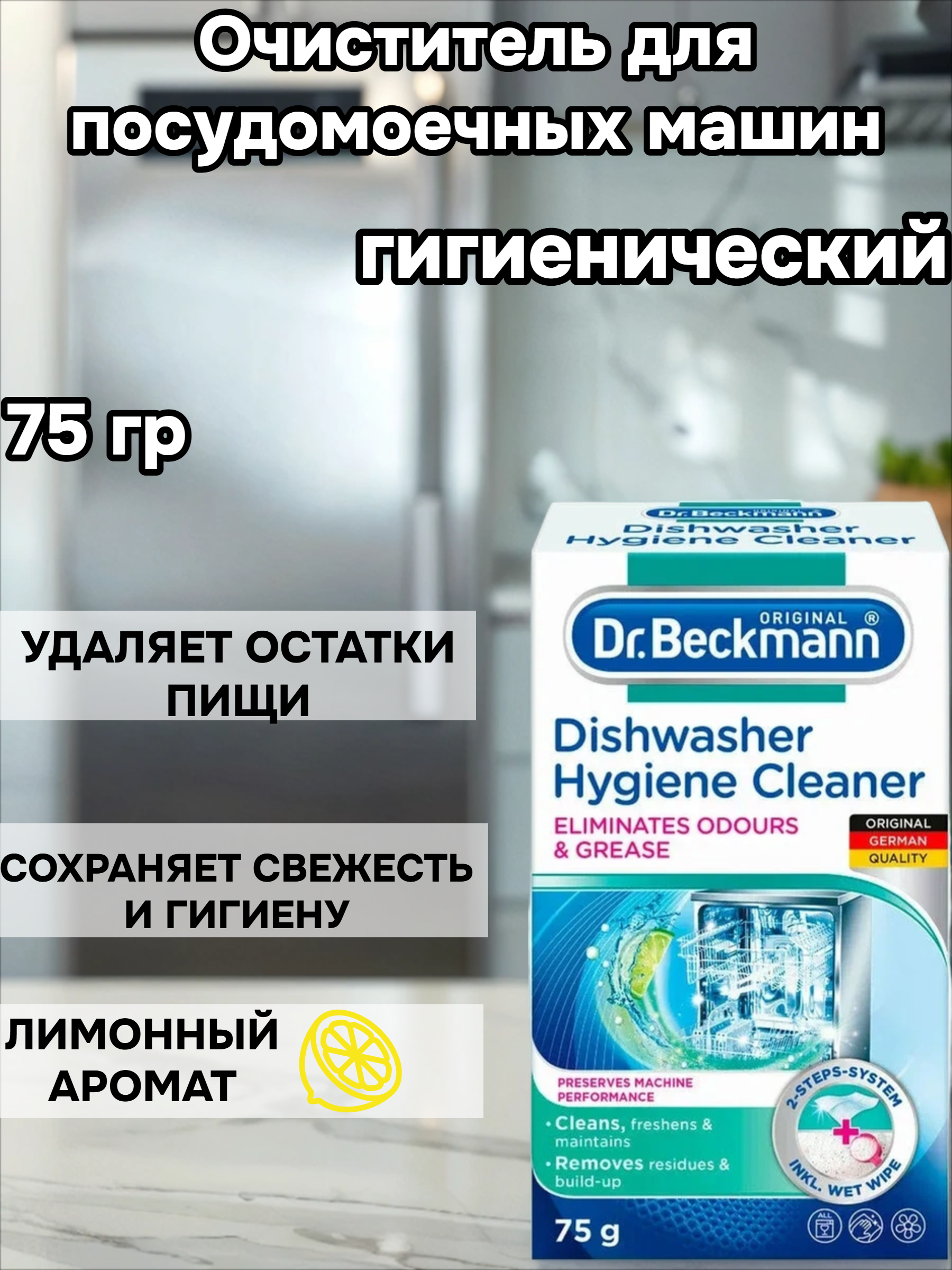 Dr. Beckmann Очиститель для посудомоечных машин гигиенический 75 гр