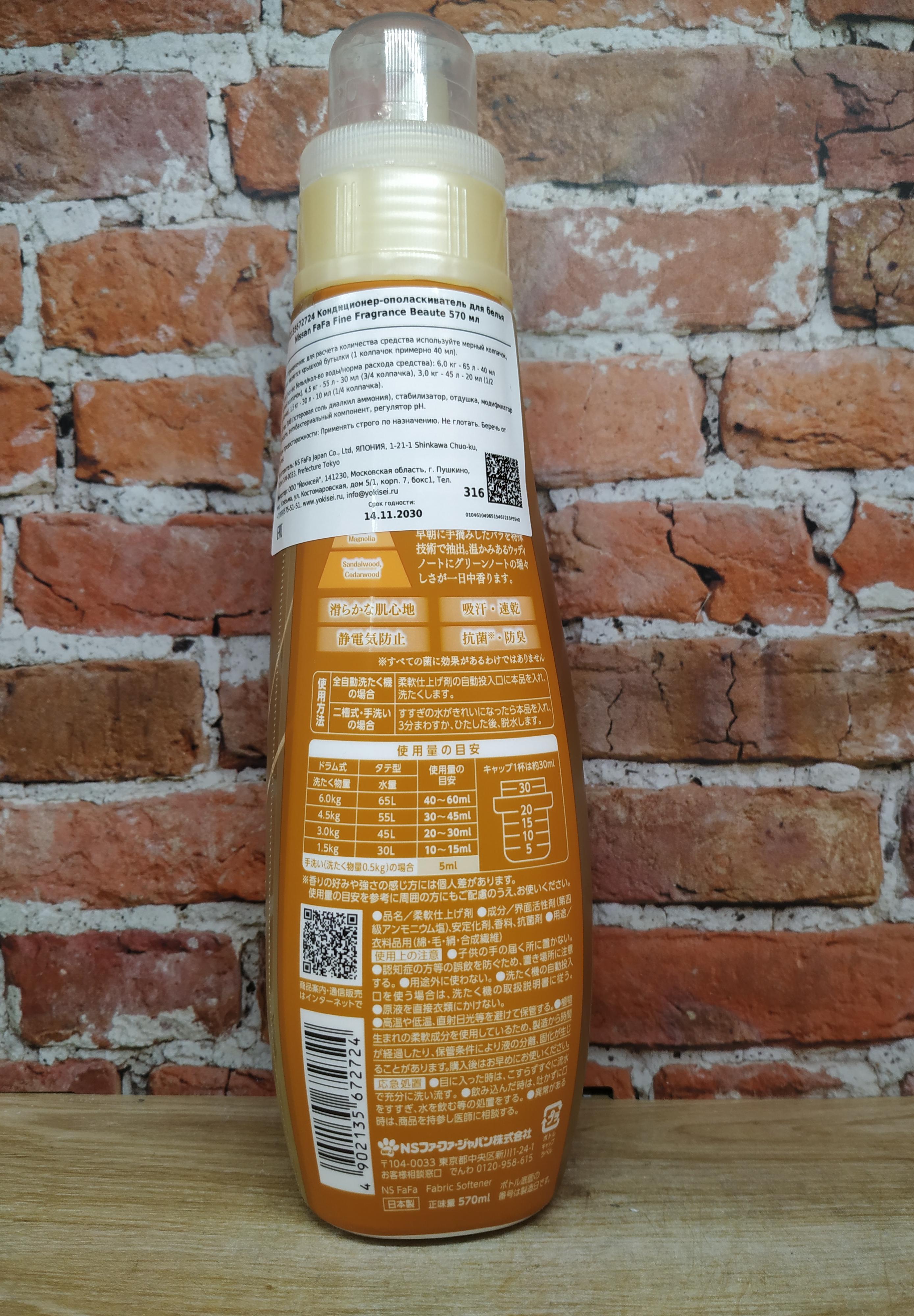 Nissan Fafa Fine Fragrance Beaute Кондиционер для белья с ароматом персика, розы и жасмина 570 мл