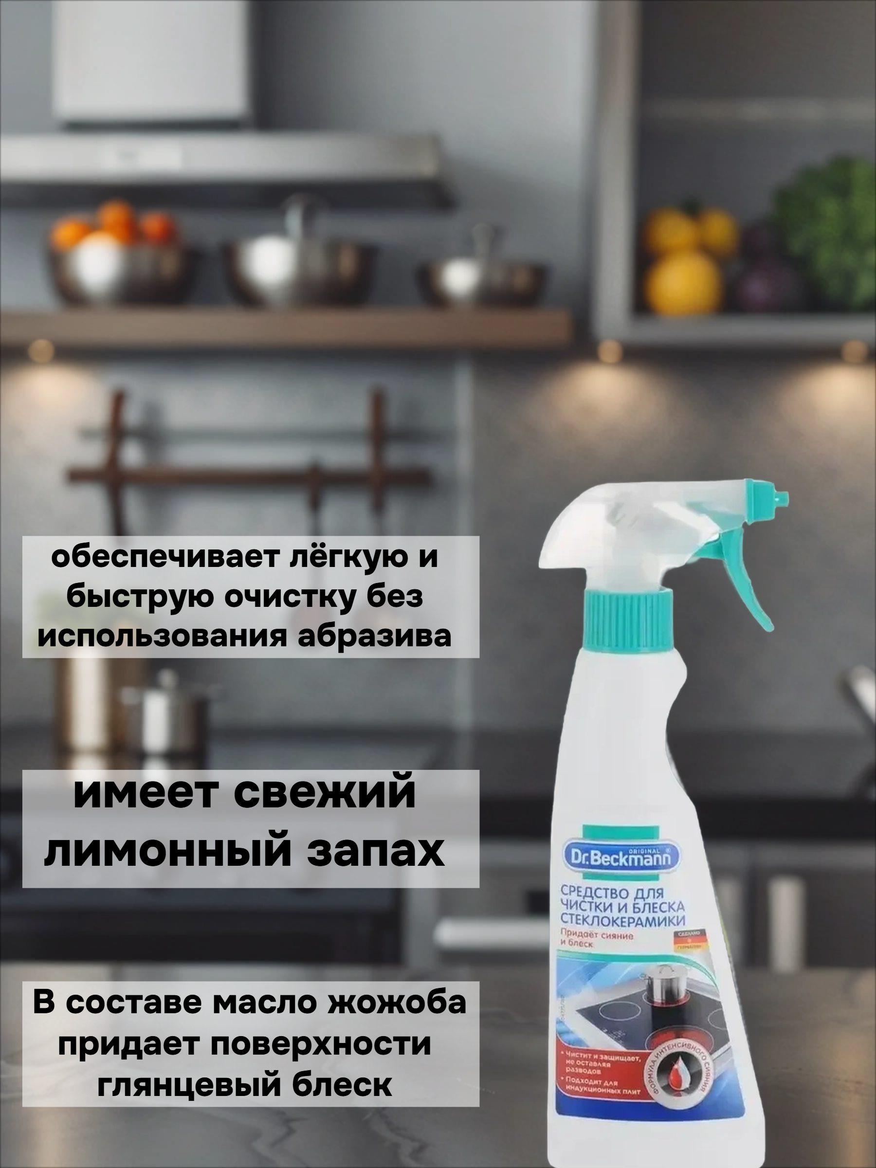 Dr. Beckmann Средство для очистки и блеска стеклокерамики 250 мл с распылителем