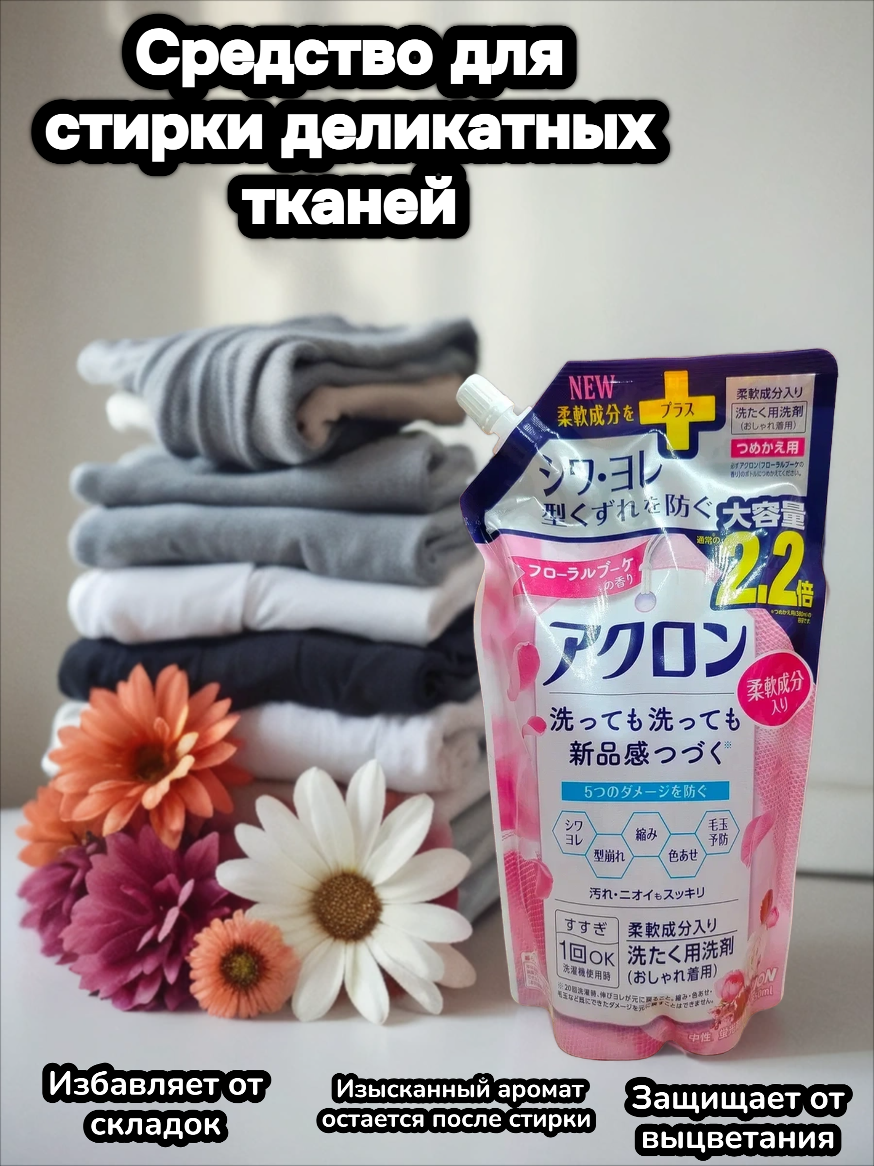 Lion Acron Floral Bouquet Средство для стирки деликатных тканей с цветочным ароматом 850 мл в мягкой упаковке