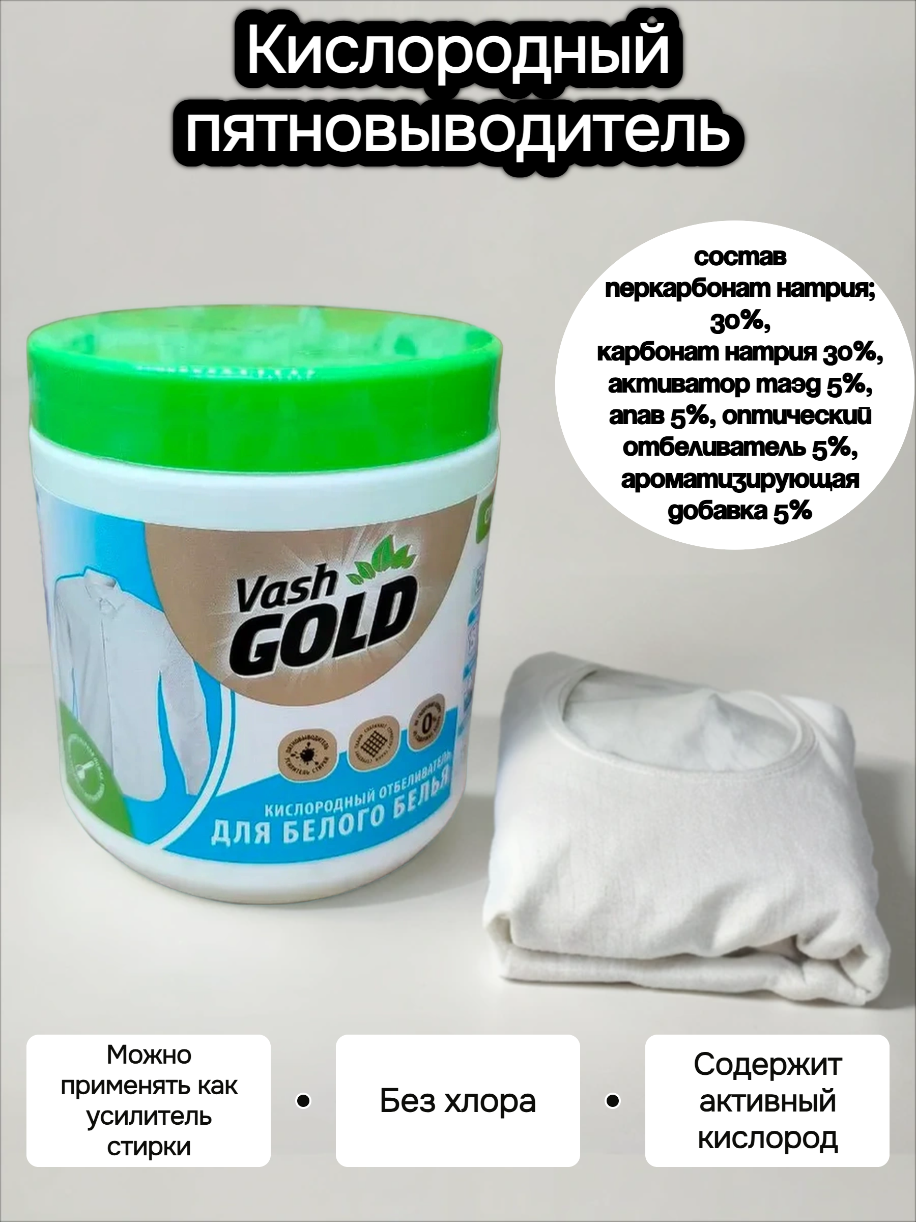 Vash Gold 6 White Кислородный пятновыводитель для белого белья 550 гр