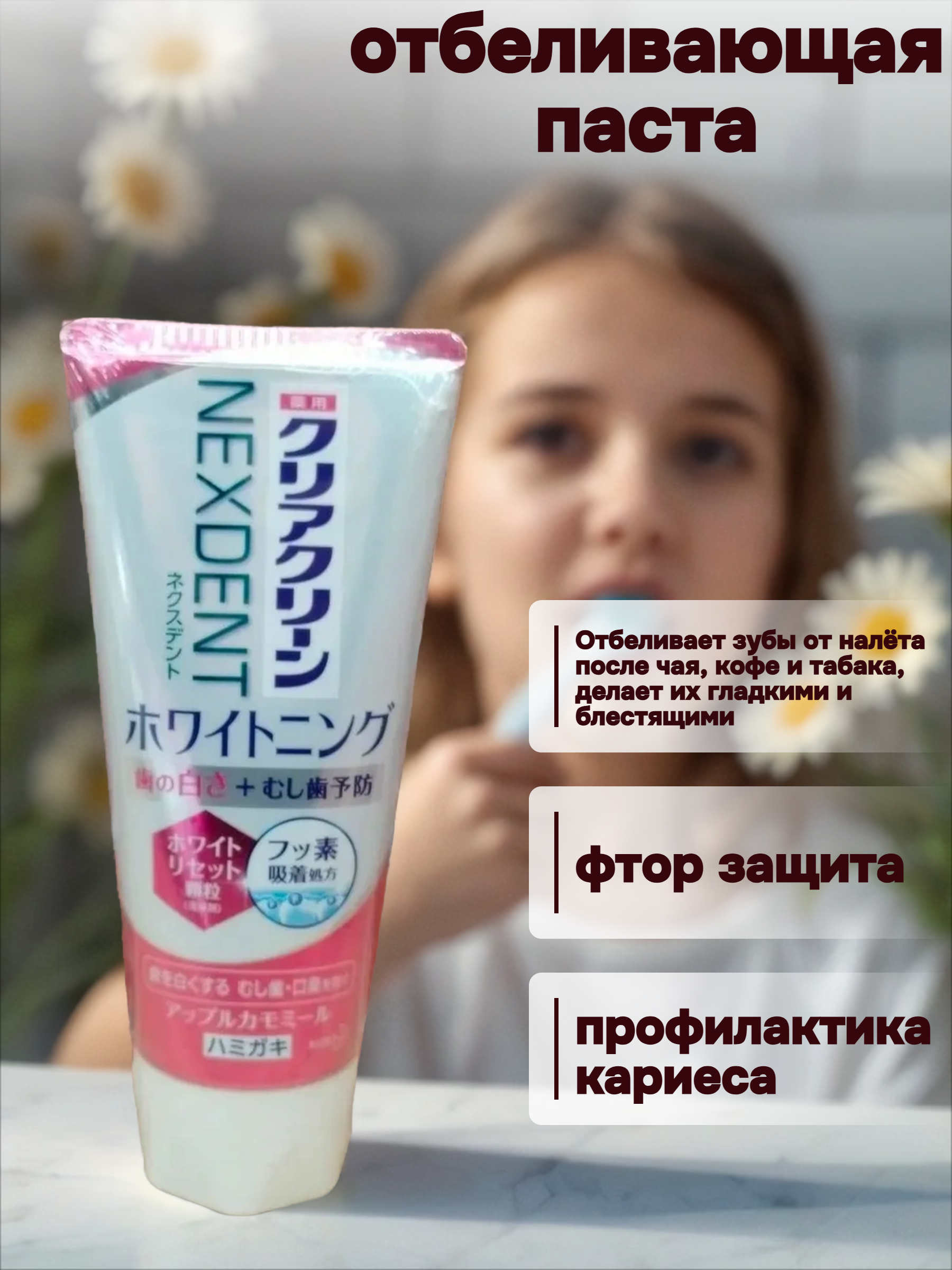 Kao Clear Clean Nexdent Whitening Apple Chamomile Лечебно-профилактическая зубная паста отбеливающая с микрогранулами Яблоко и ромашка 120 гр