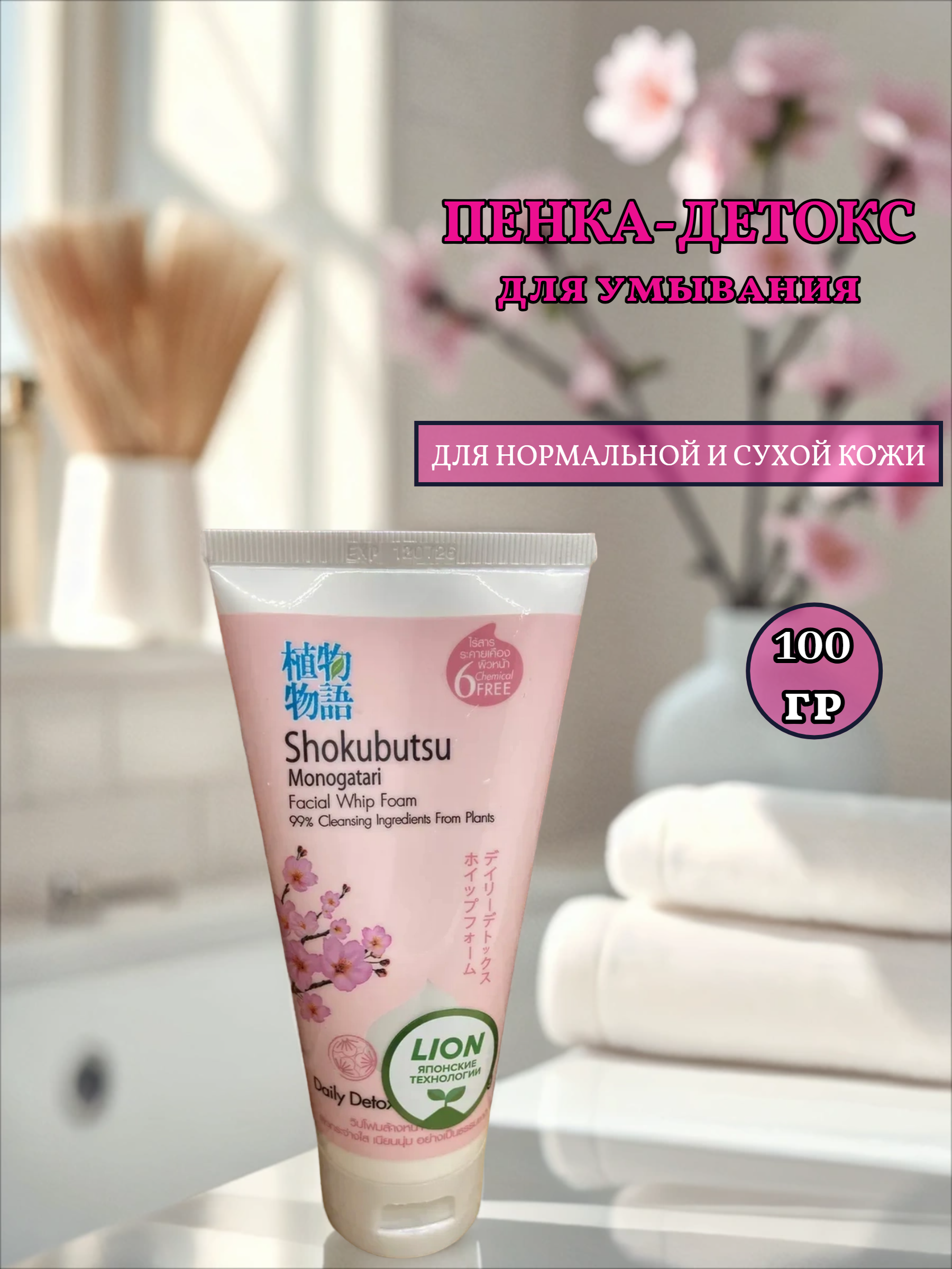 Lion Shokubutsu Пенка-детокс для умывания с сакурой 100 гр